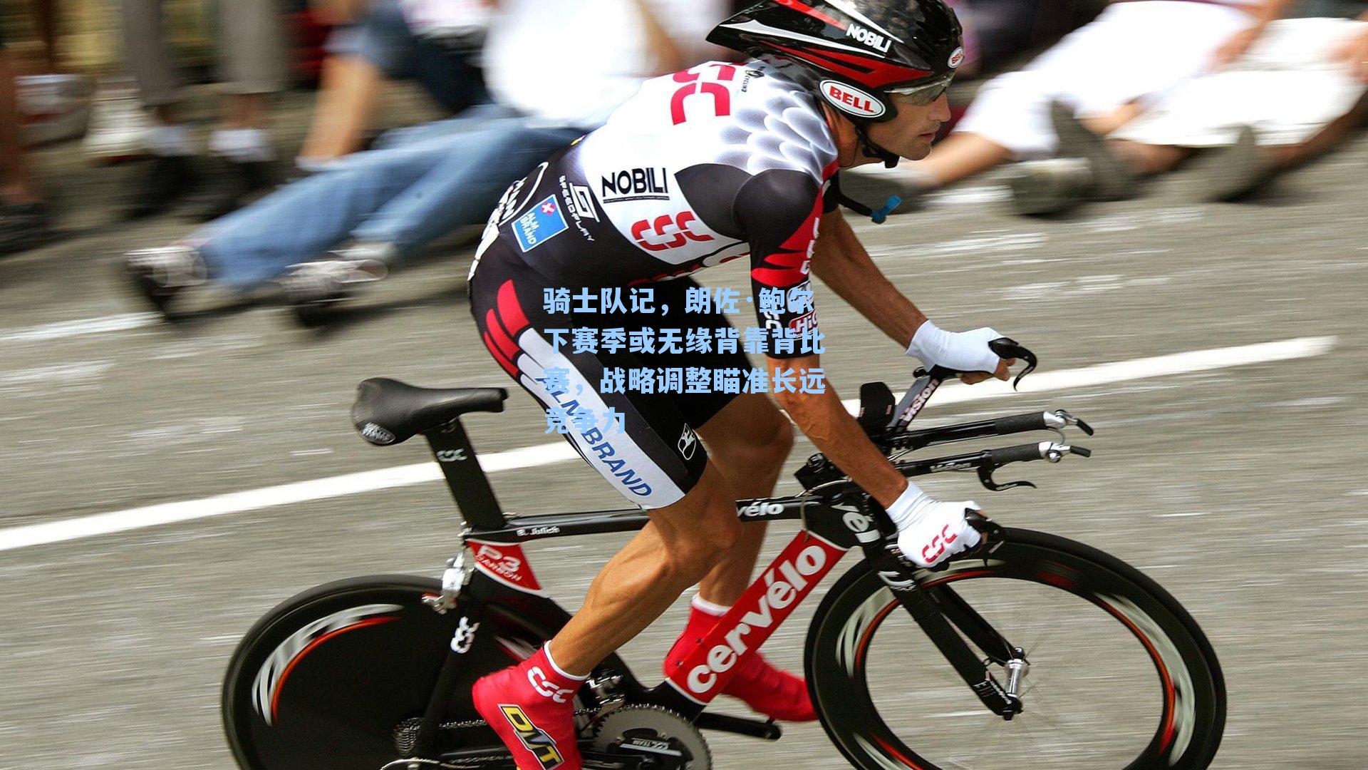 骑士队记，朗佐·鲍尔下赛季或无缘背靠背比赛，战略调整瞄准长远竞争力