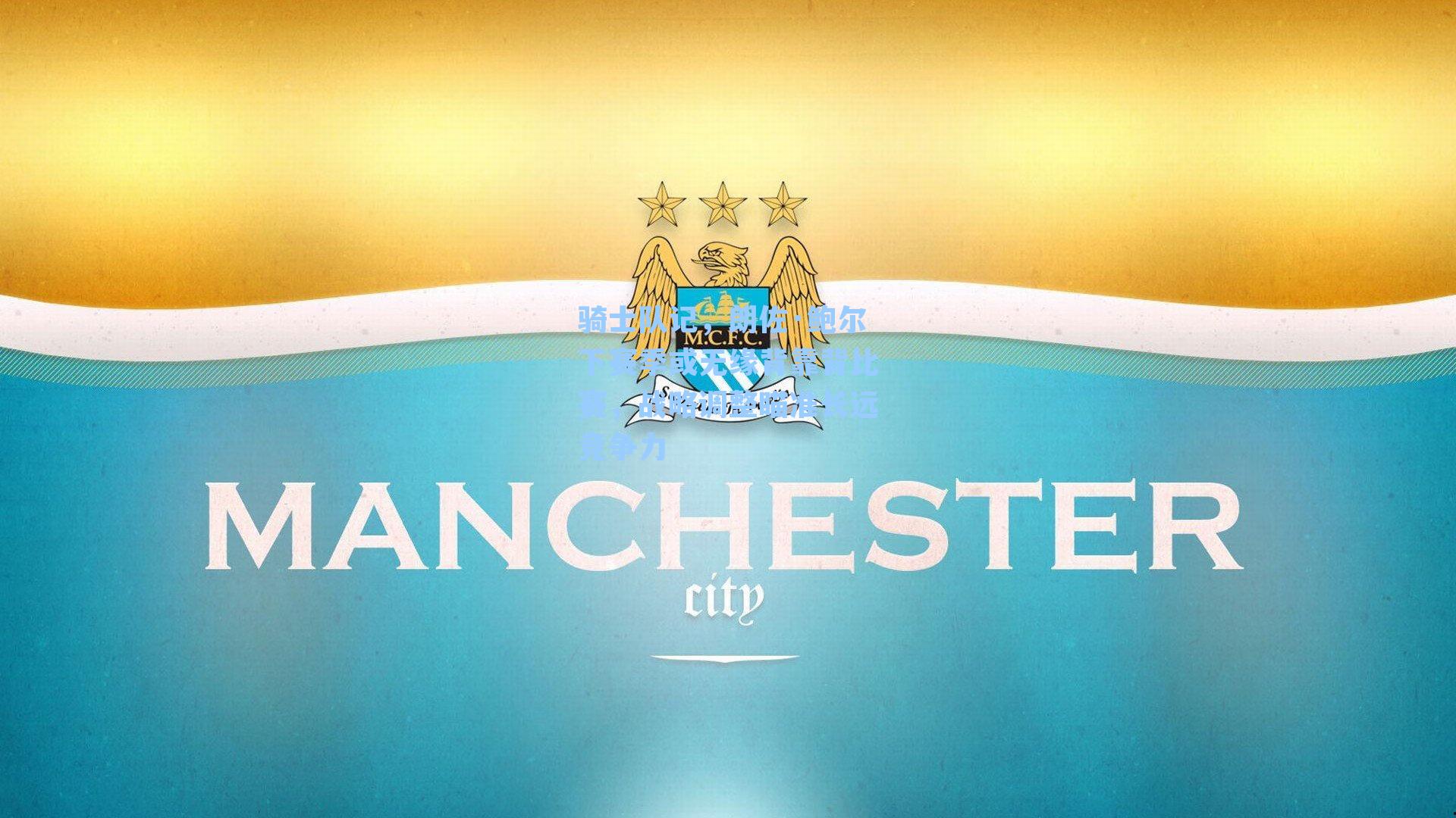 骑士队记，朗佐·鲍尔下赛季或无缘背靠背比赛，战略调整瞄准长远竞争力