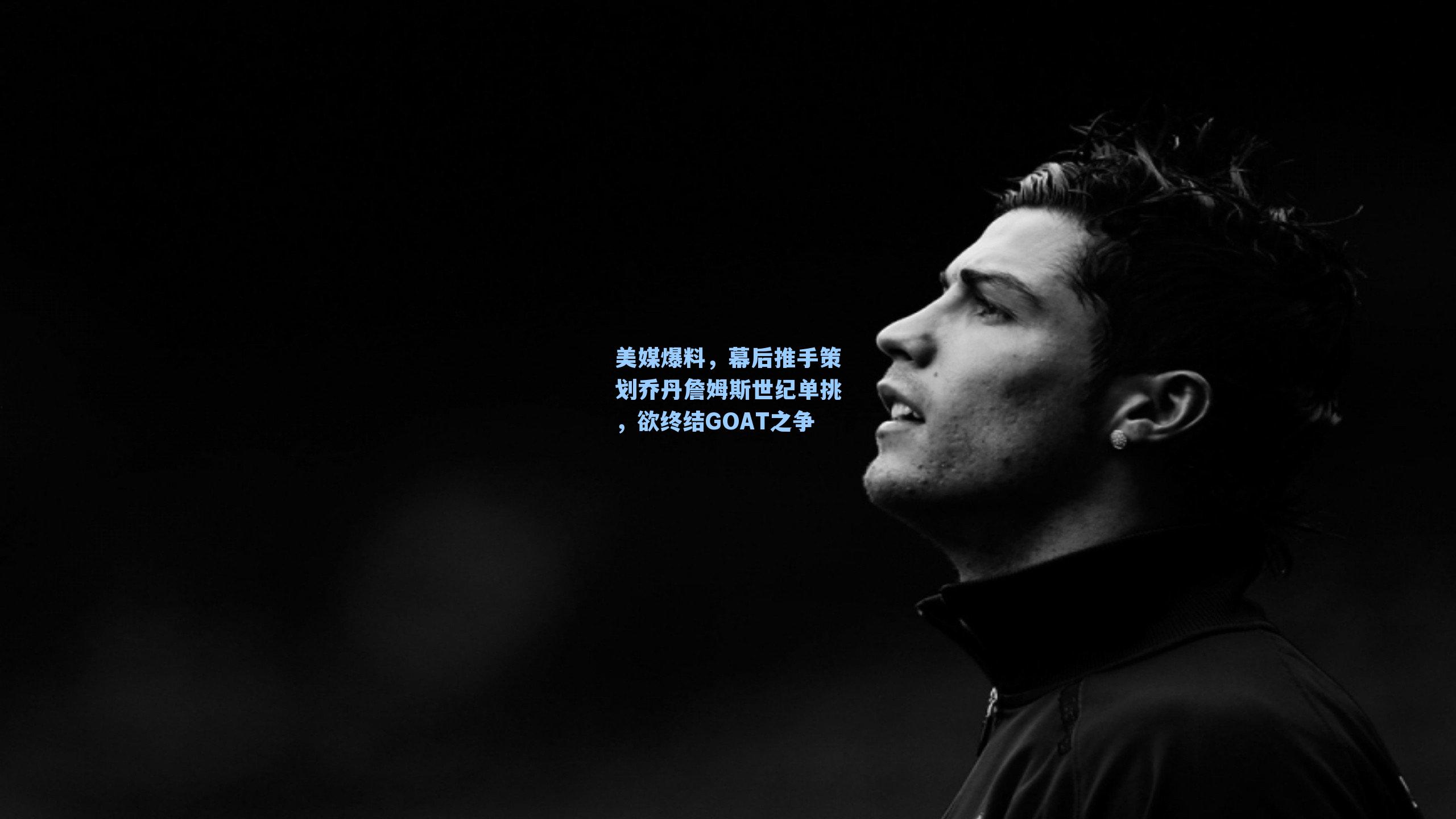 美媒爆料，幕后推手策划乔丹詹姆斯世纪单挑，欲终结GOAT之争