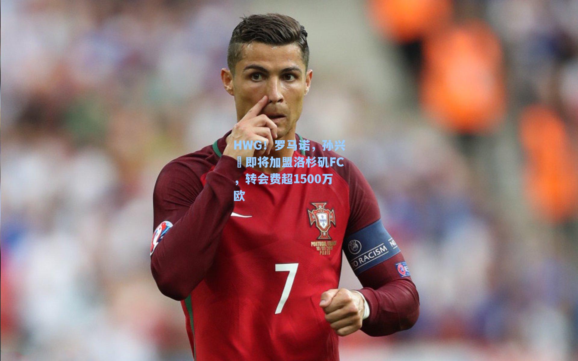 HWG！罗马诺，孙兴慜即将加盟洛杉矶FC，转会费超1500万欧