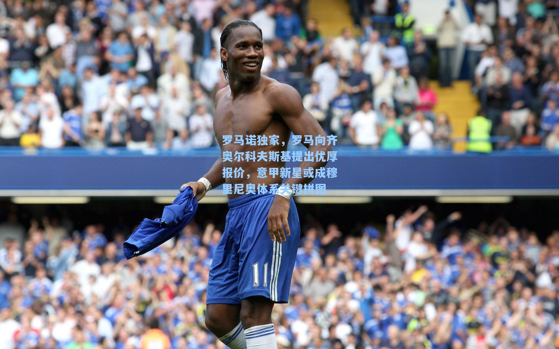 罗马诺独家，罗马向齐奥尔科夫斯基提出优厚报价，意甲新星或成穆里尼奥体系关键拼图