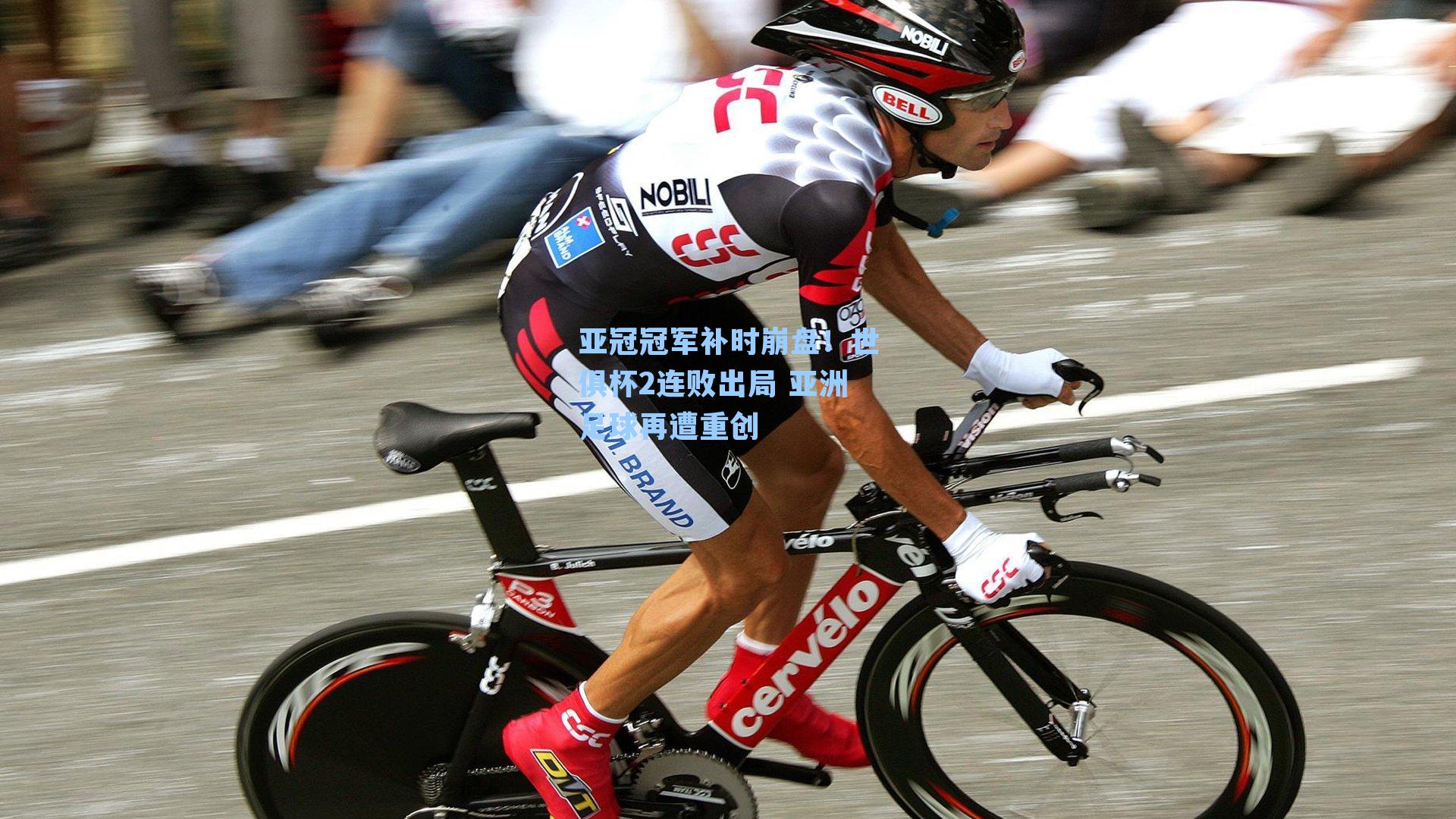 亚冠冠军补时崩盘！世俱杯2连败出局 亚洲足球再遭重创