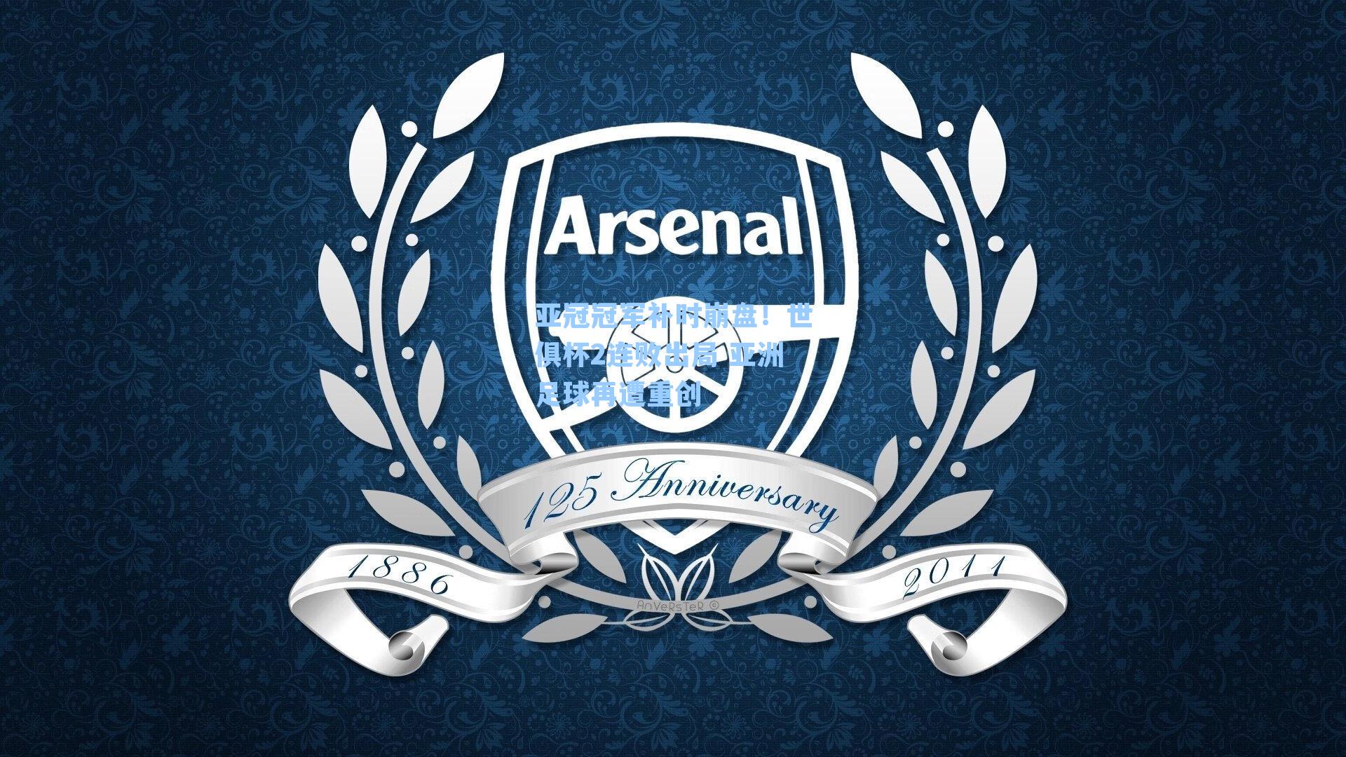 亚冠冠军补时崩盘！世俱杯2连败出局 亚洲足球再遭重创