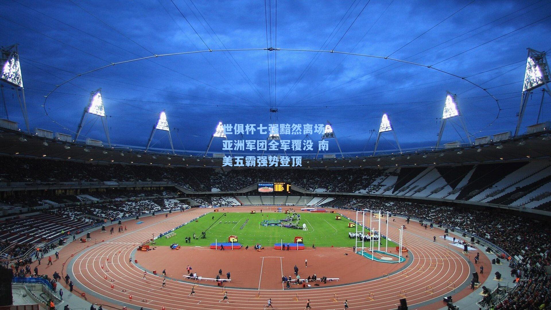 世俱杯七强黯然离场 亚洲军团全军覆没 南美五霸强势登顶