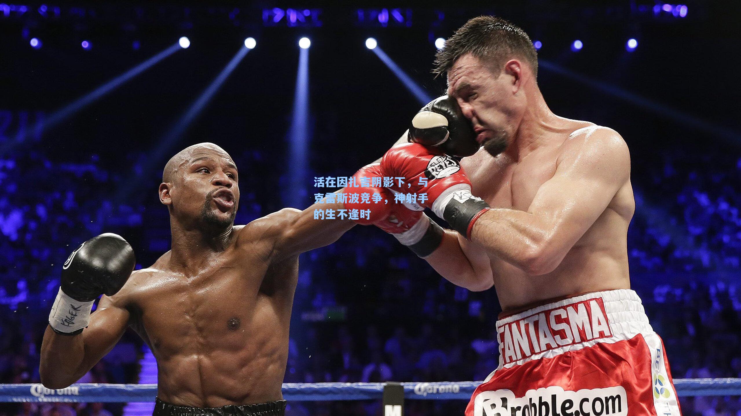 活在因扎吉阴影下，与克雷斯波竞争，神射手的生不逢时