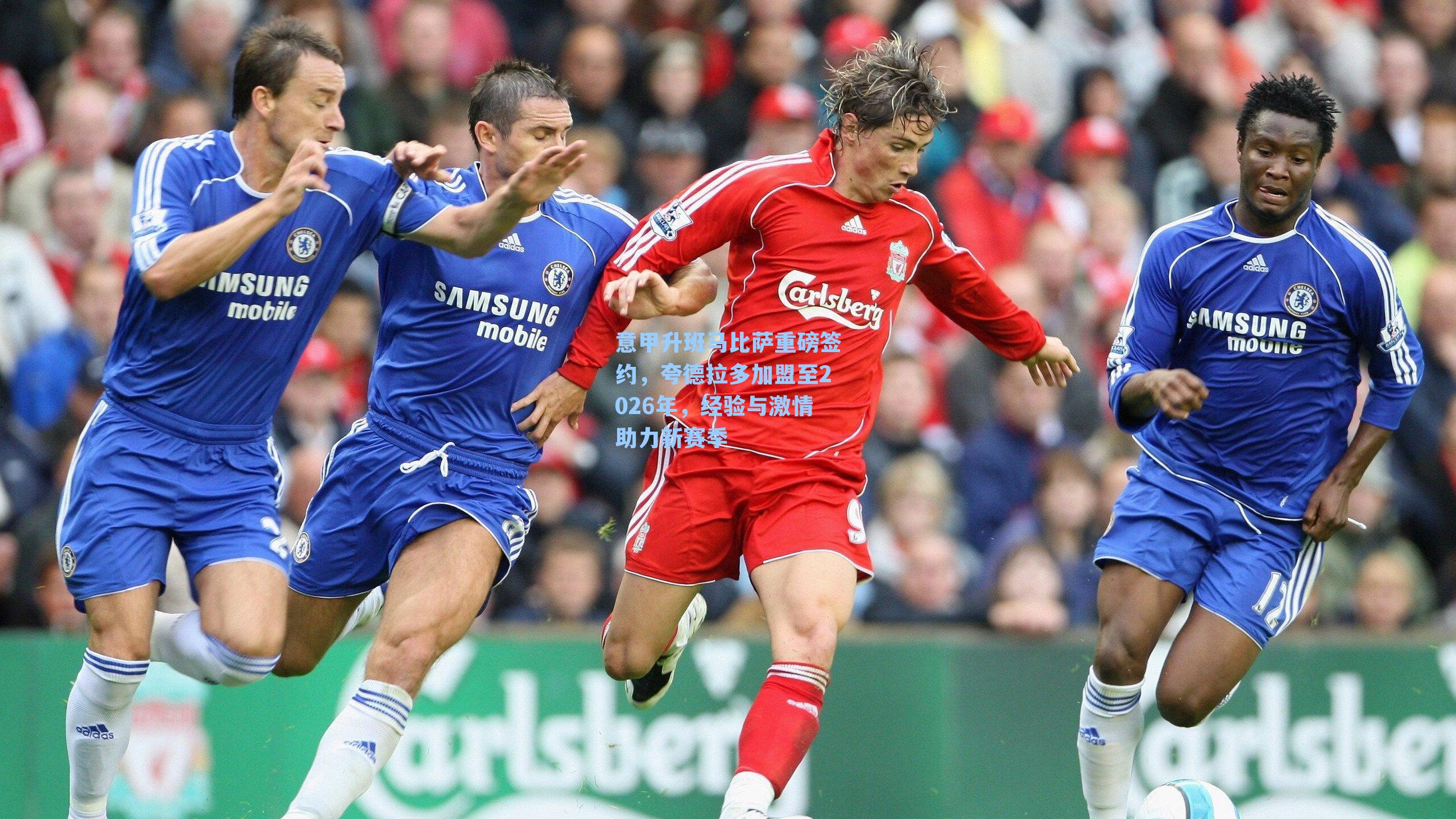 意甲升班马比萨重磅签约，夸德拉多加盟至2026年，经验与激情助力新赛季