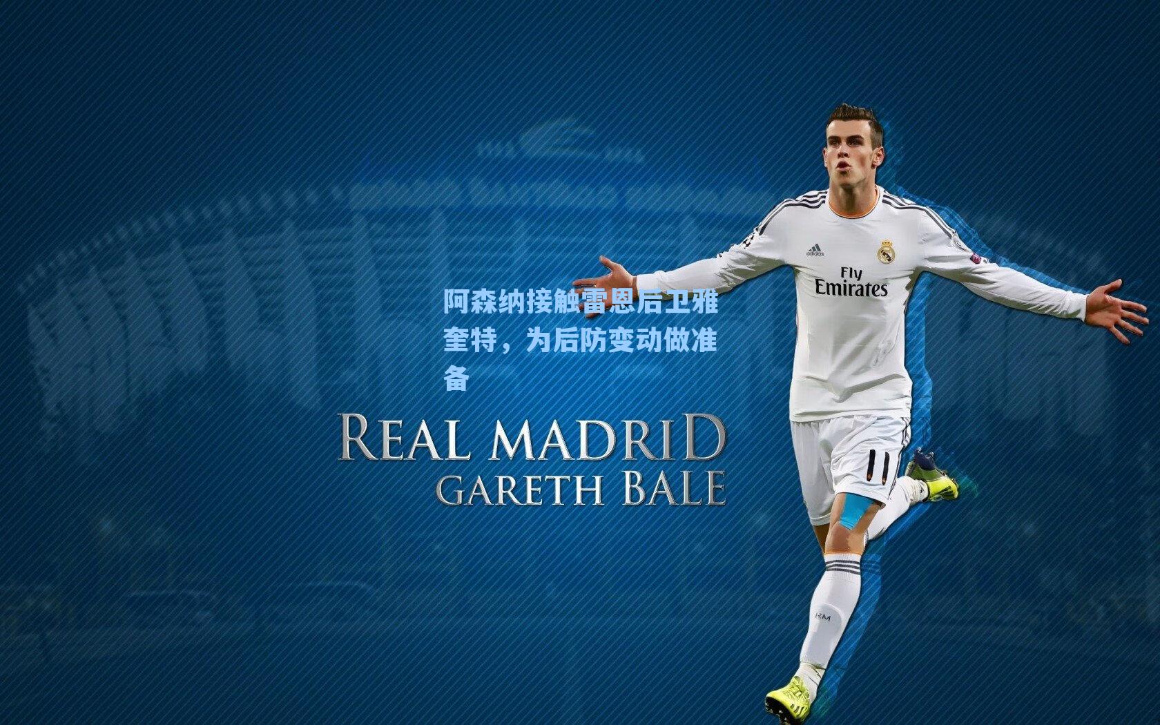 阿森纳接触雷恩后卫雅奎特，为后防变动做准备