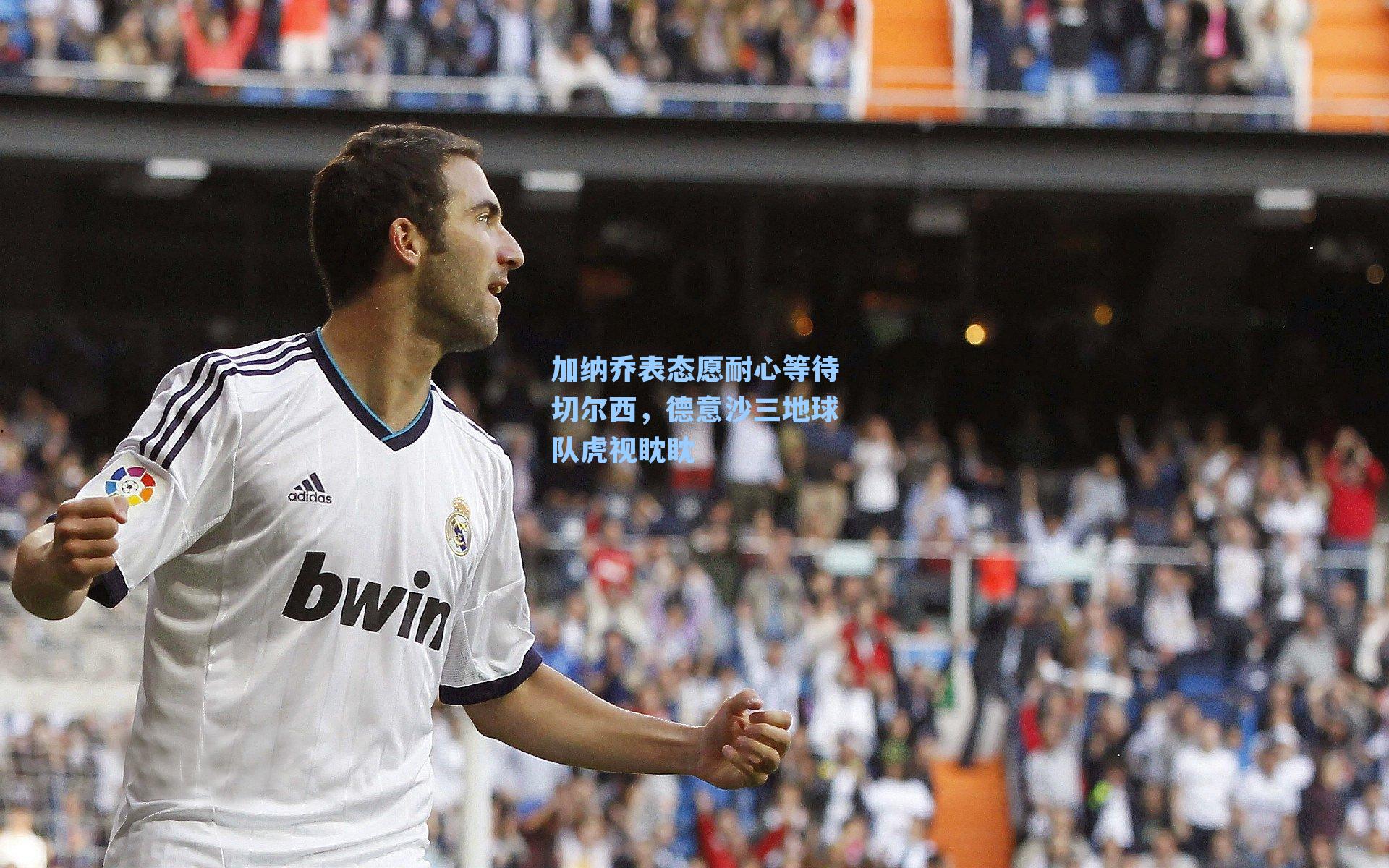 加纳乔表态愿耐心等待切尔西，德意沙三地球队虎视眈眈