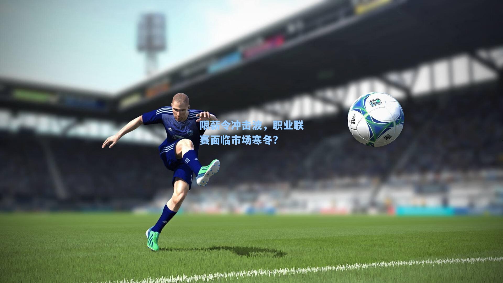 限薪令冲击波,职业联赛面临市场寒冬?