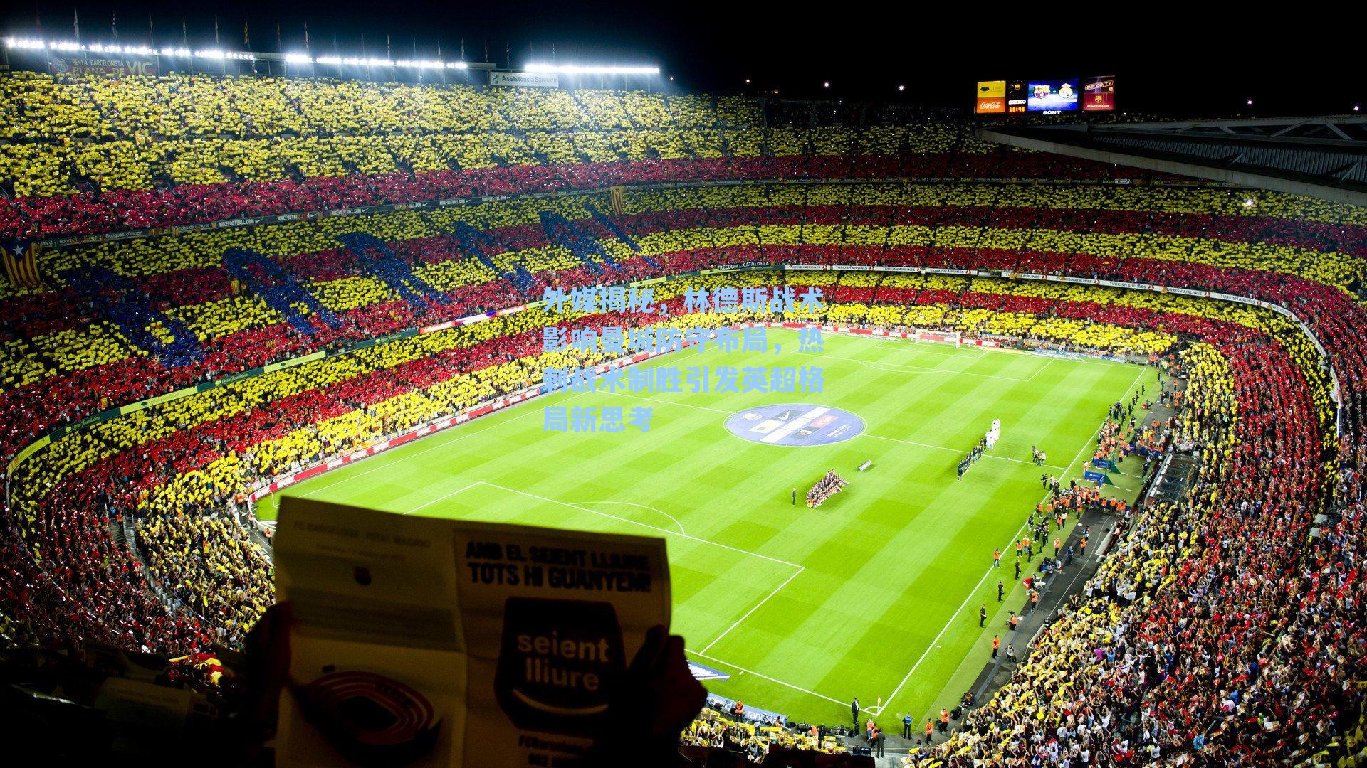 外媒揭秘，林德斯战术影响曼城防守布局，热刺战术制胜引发英超格局新思考