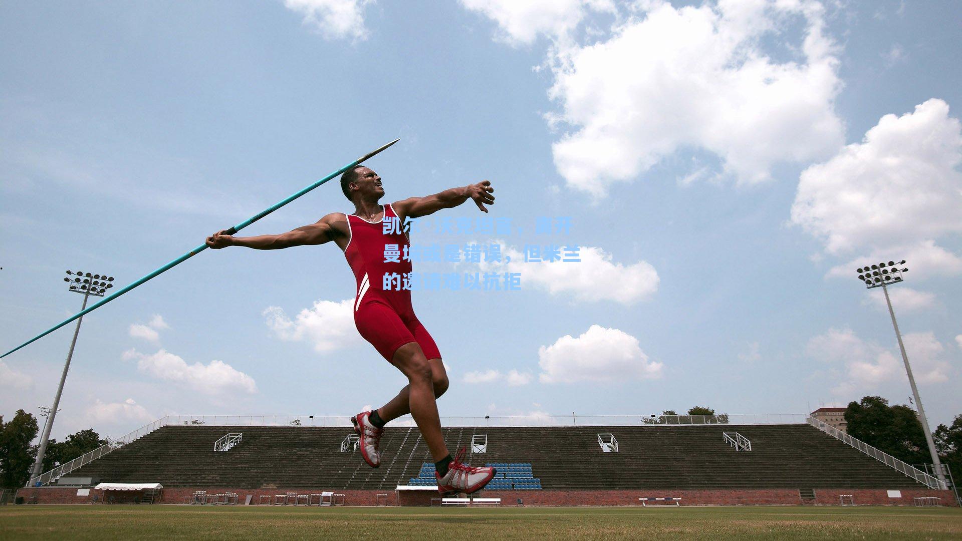 凯尔·沃克坦言,离开曼城或是错误,但米兰的邀请难以抗拒