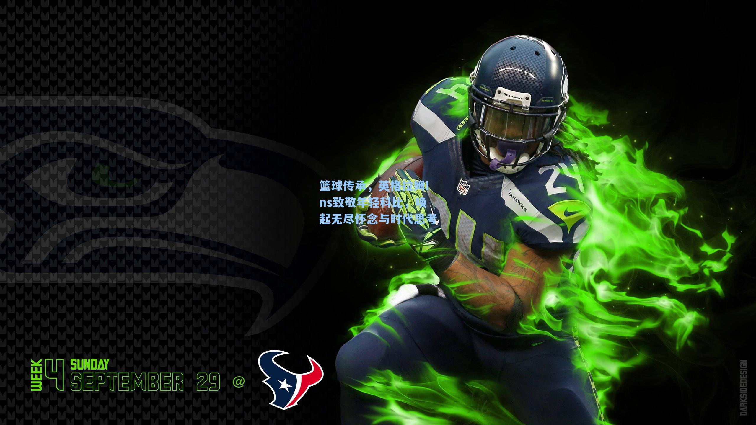 篮球传承,英格拉姆Ins致敬年轻科比,唤起无尽怀念与时代思考