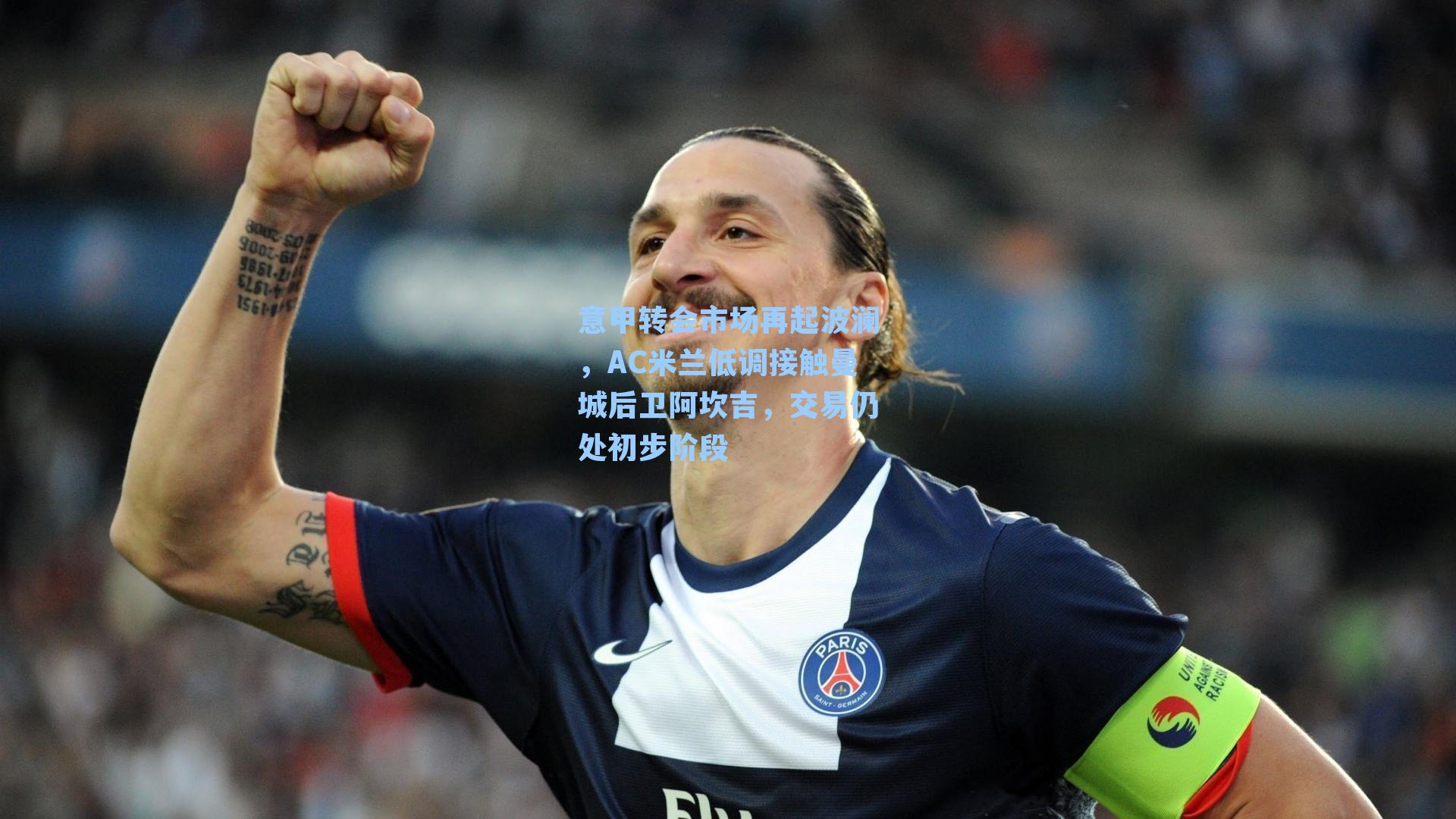 意甲转会市场再起波澜,AC米兰低调接触曼城后卫阿坎吉,交易仍处初步阶段