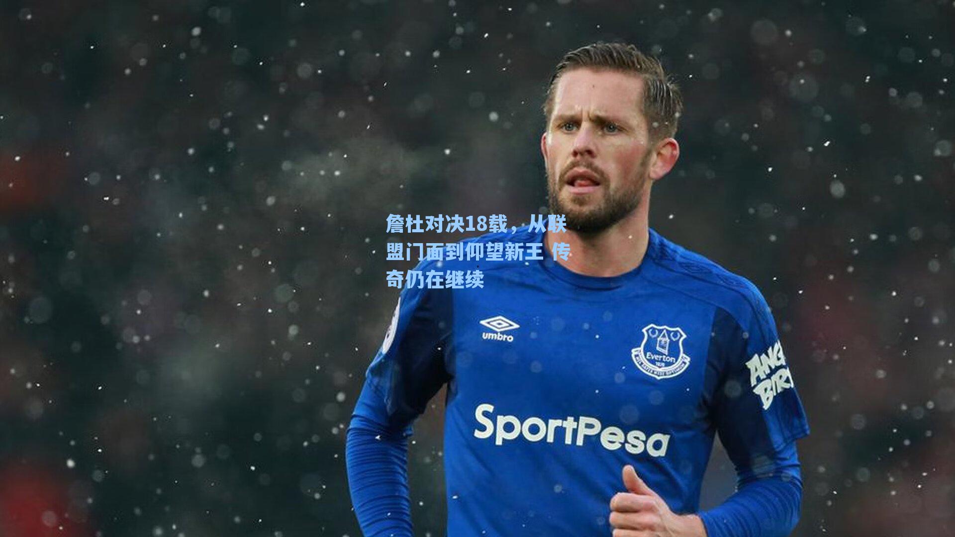 詹杜对决18载,从联盟门面到仰望新王 传奇仍在继续