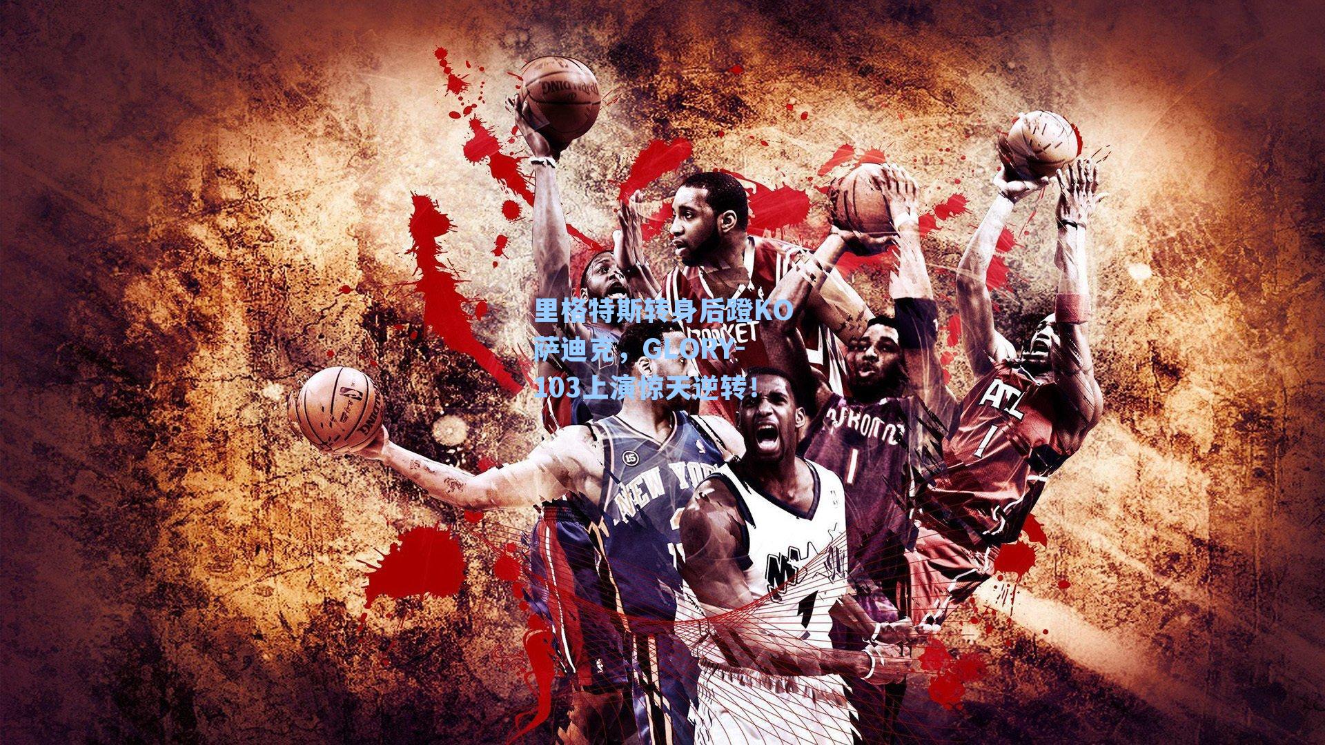 里格特斯转身后蹬KO萨迪克,GLORY-103上演惊天逆转!