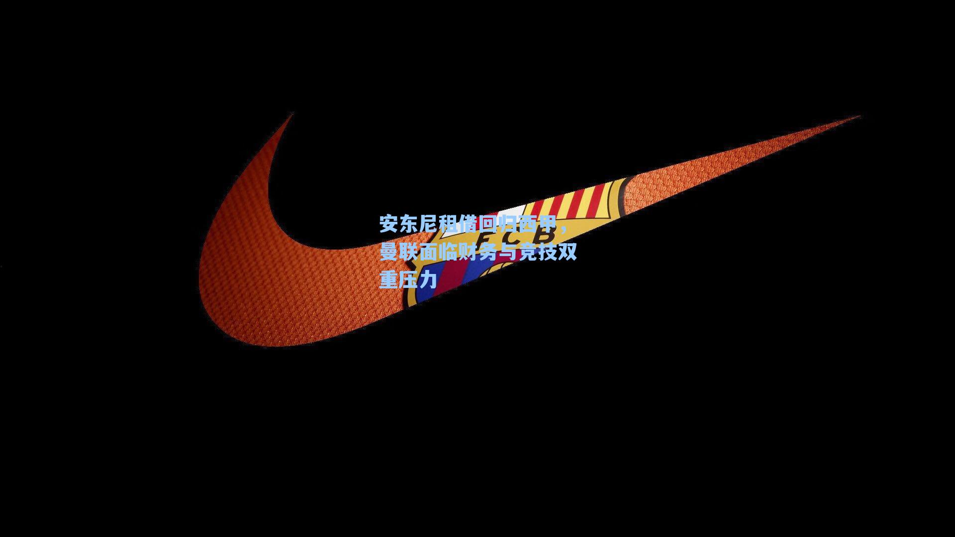 安东尼租借回归西甲，曼联面临财务与竞技双重压力