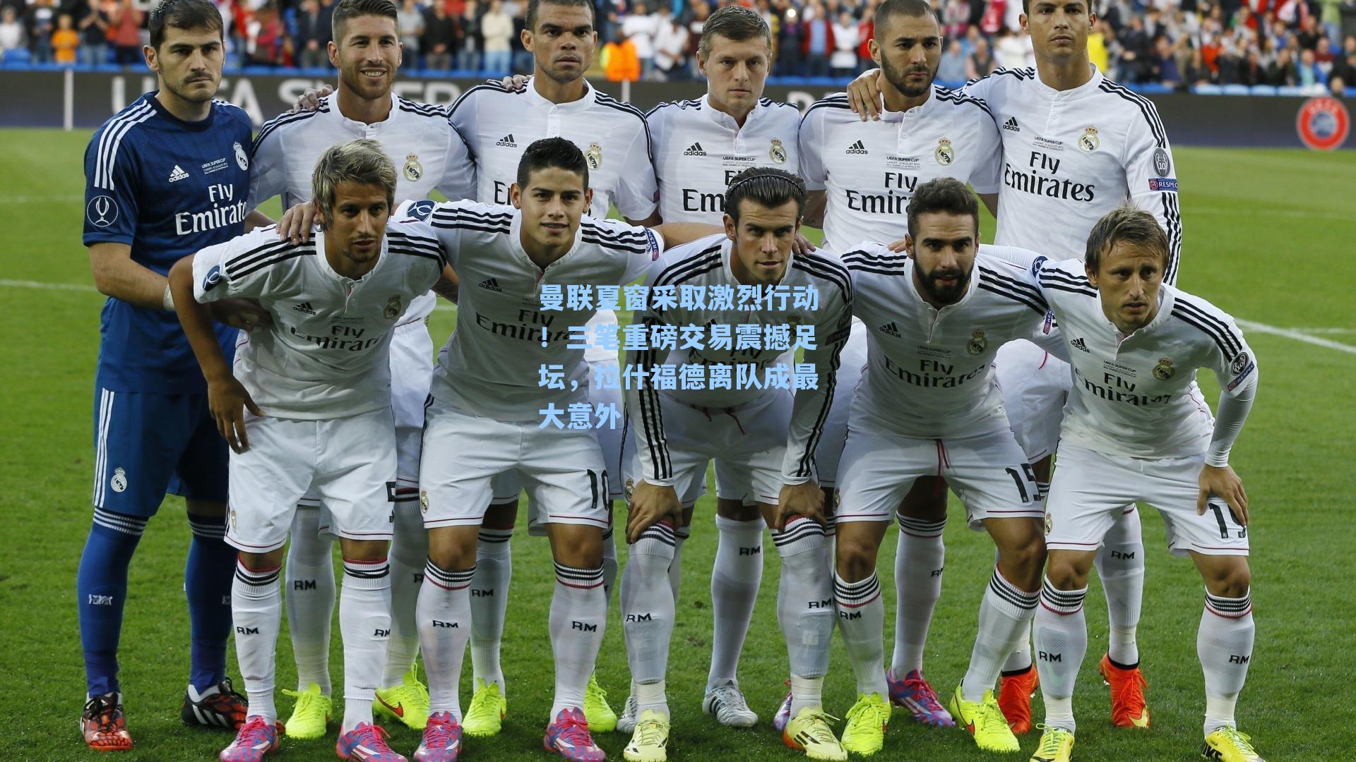 曼联夏窗采取激烈行动！三笔重磅交易震撼足坛，拉什福德离队成最大意外