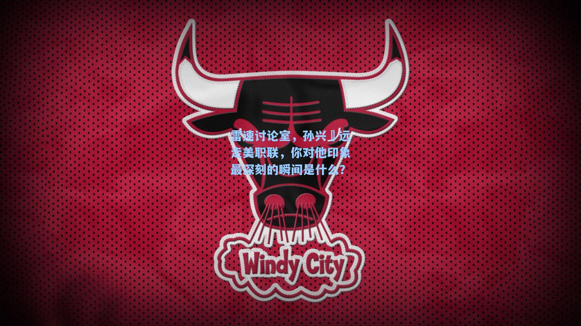 雷速讨论室,孙兴慜远走美职联,你对他印象最深刻的瞬间是什么?