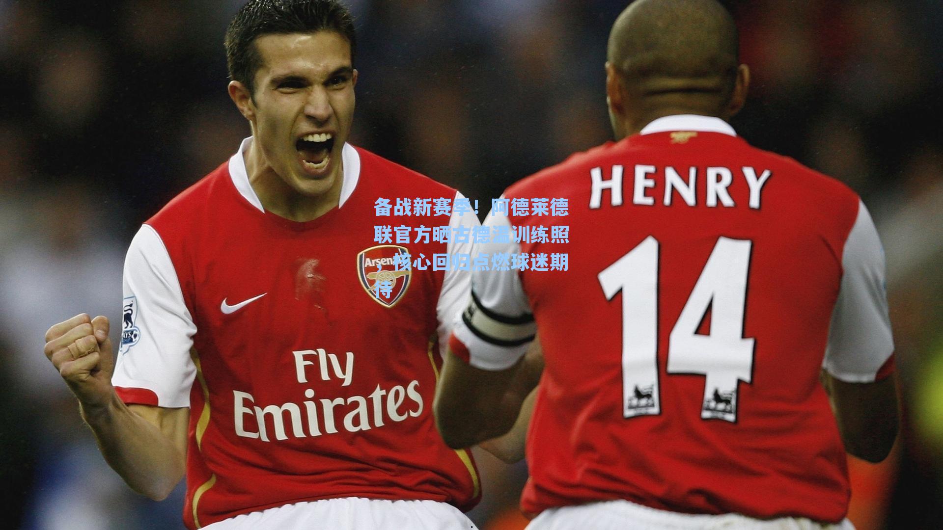 备战新赛季！阿德莱德联官方晒古德温训练照，核心回归点燃球迷期待