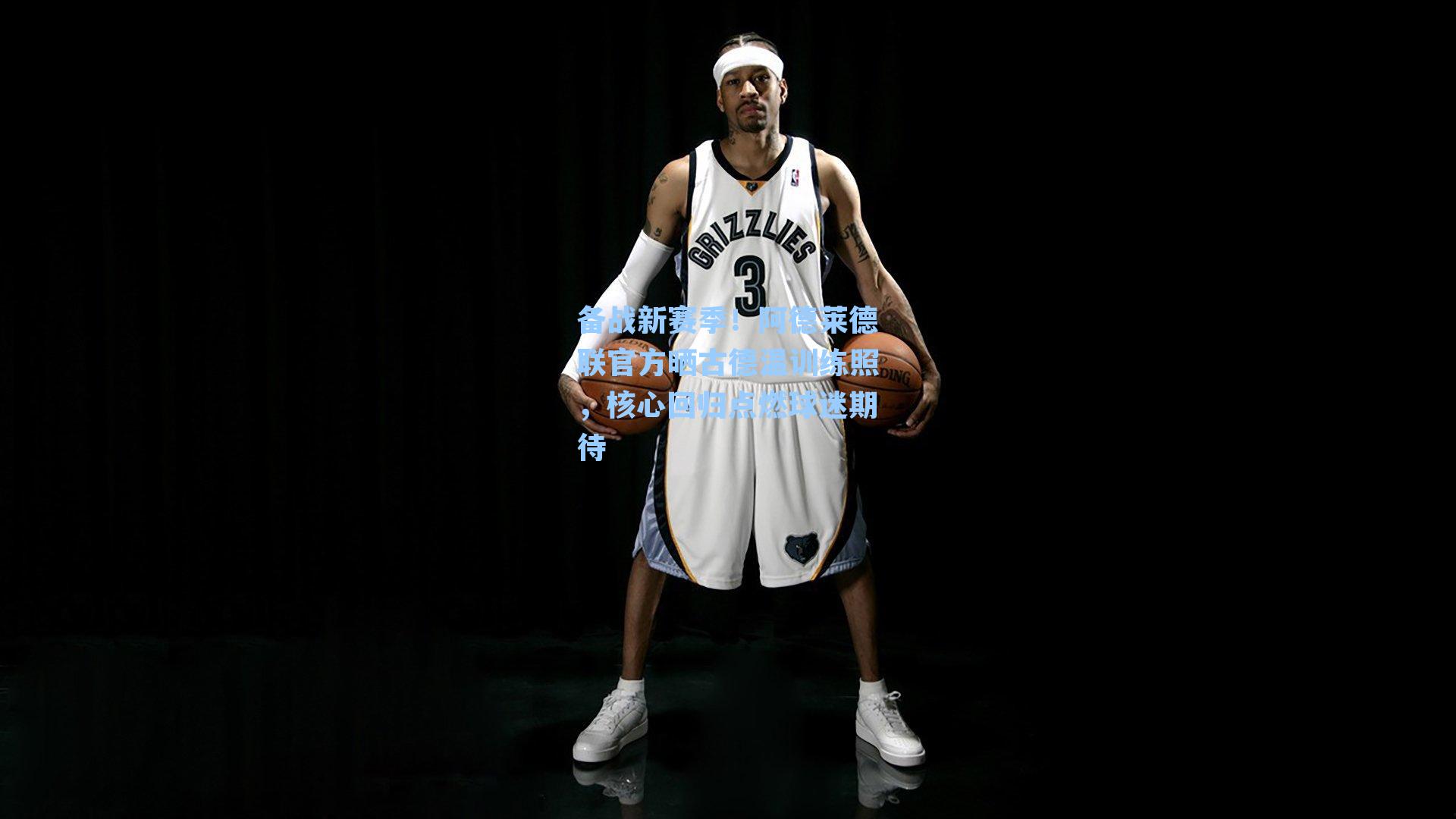 备战新赛季！阿德莱德联官方晒古德温训练照，核心回归点燃球迷期待