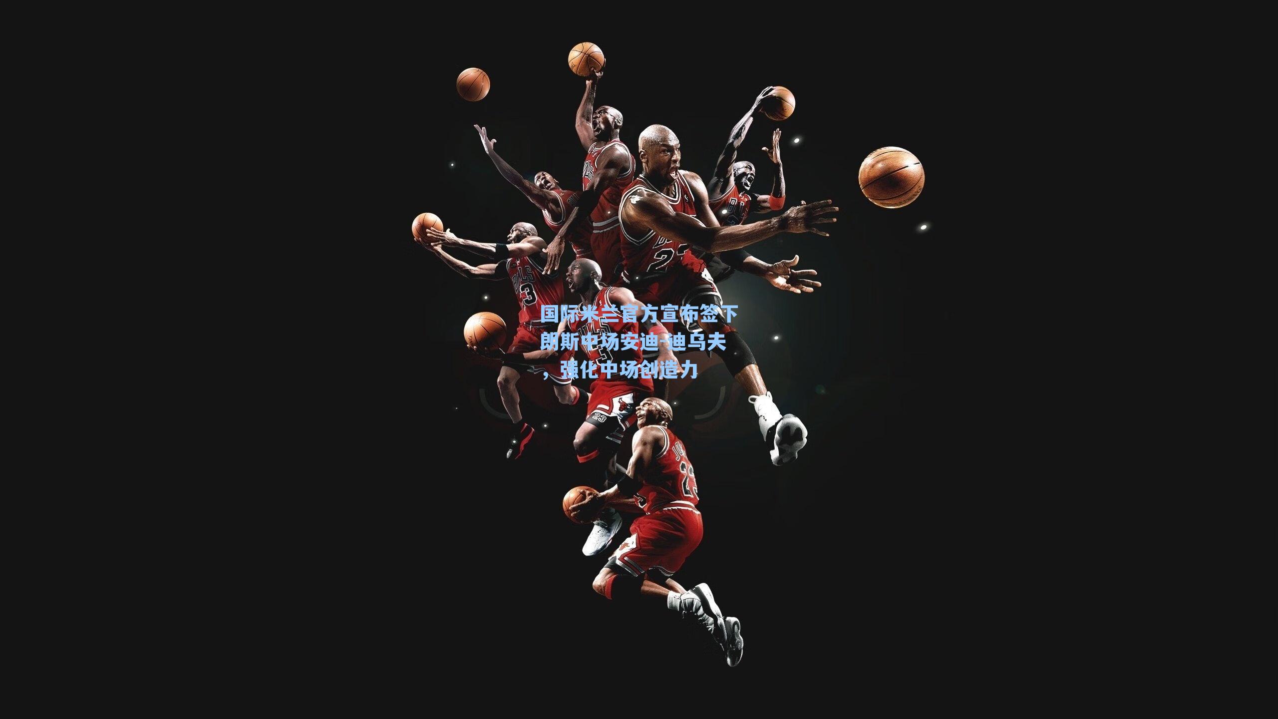 国际米兰官方宣布签下朗斯中场安迪-迪乌夫,强化中场创造力