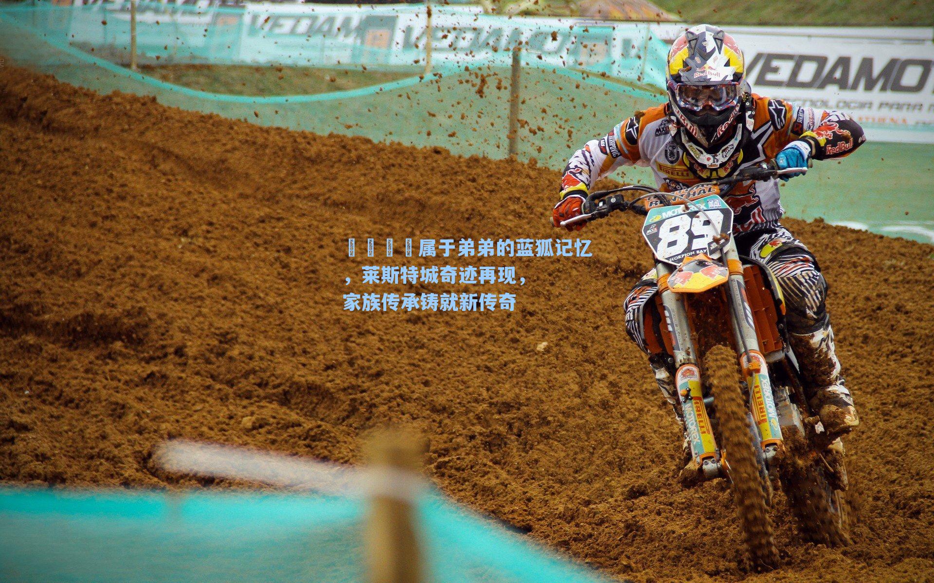 🎬属于弟弟的蓝狐记忆，莱斯特城奇迹再现，家族传承铸就新传奇