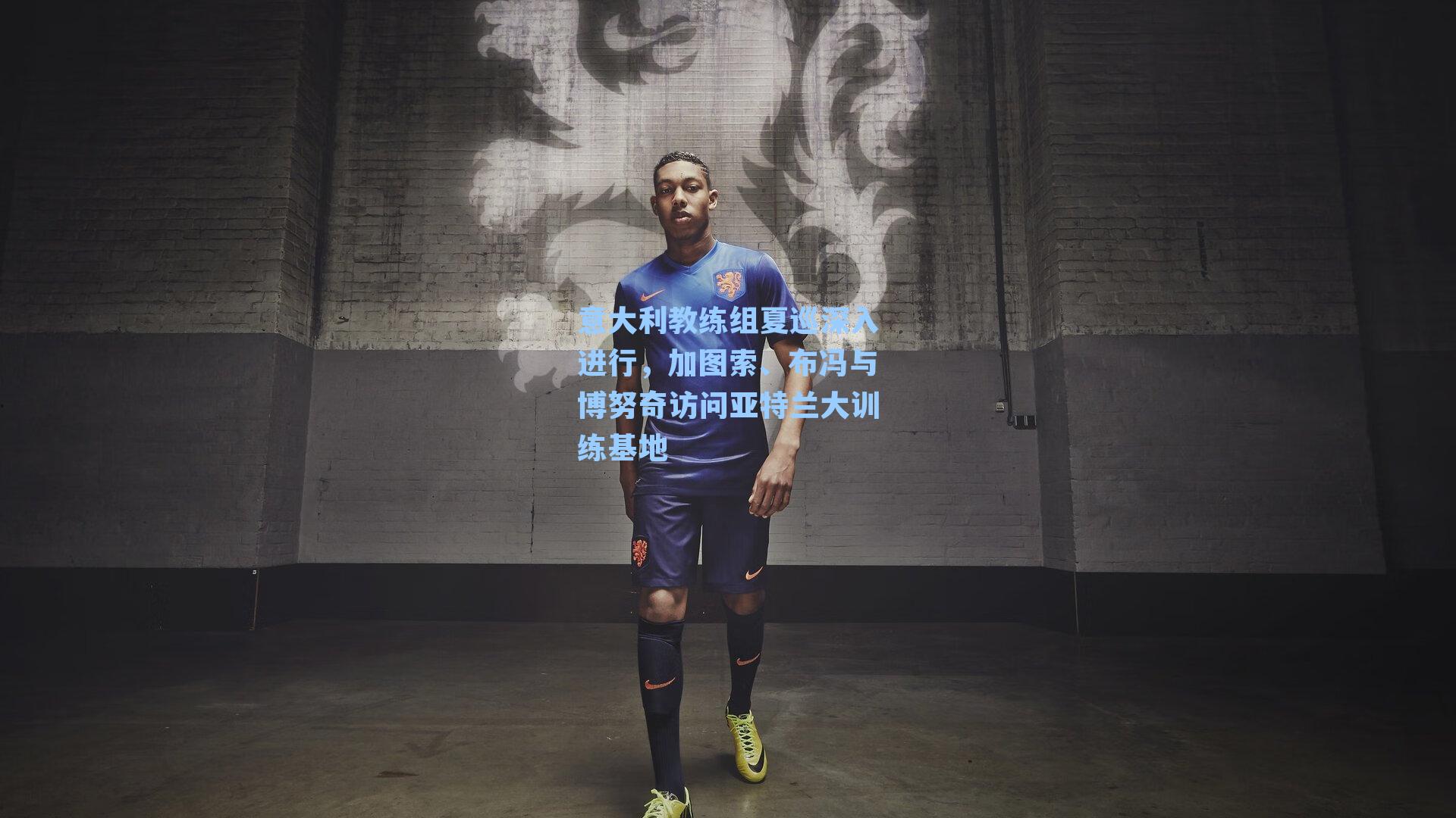 意大利教练组夏巡深入进行，加图索、布冯与博努奇访问亚特兰大训练基地