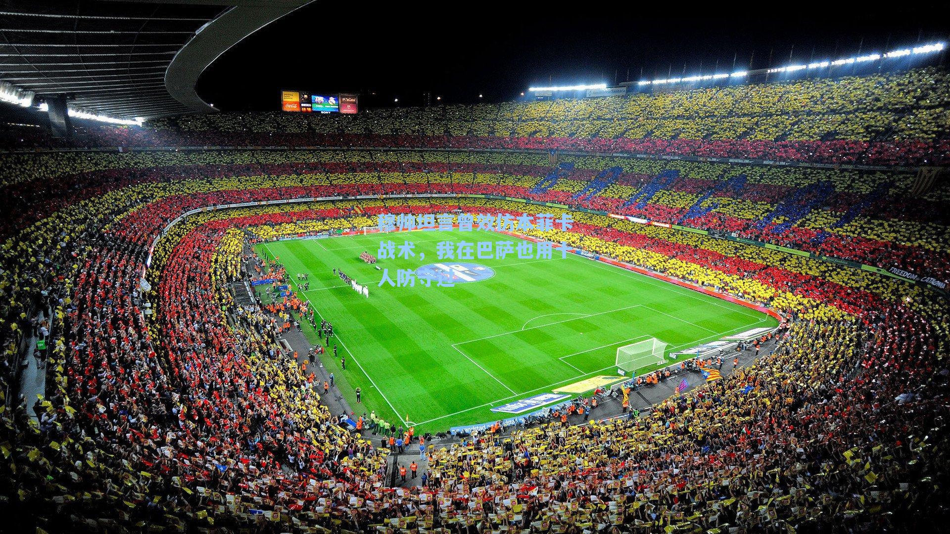 穆帅坦言曾效仿本菲卡战术，我在巴萨也用十人防守过