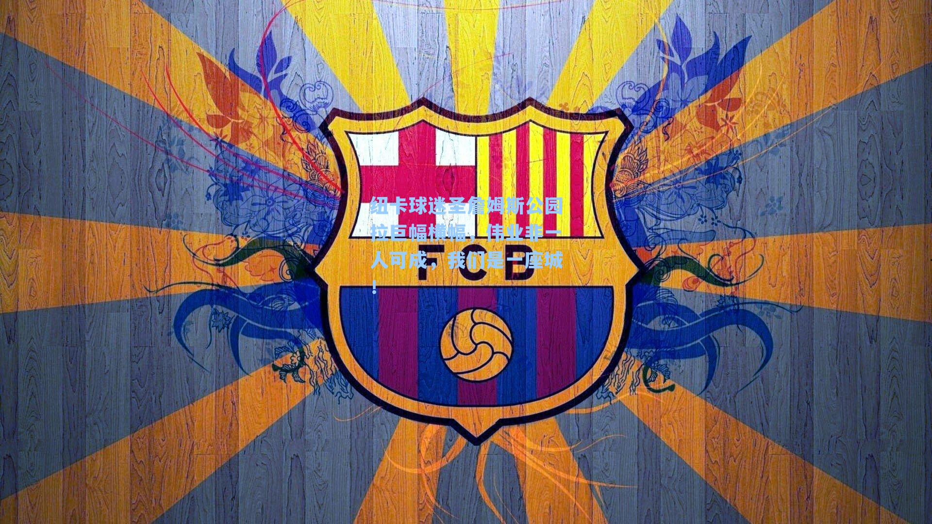 纽卡球迷圣詹姆斯公园拉巨幅横幅，伟业非一人可成，我们是一座城！