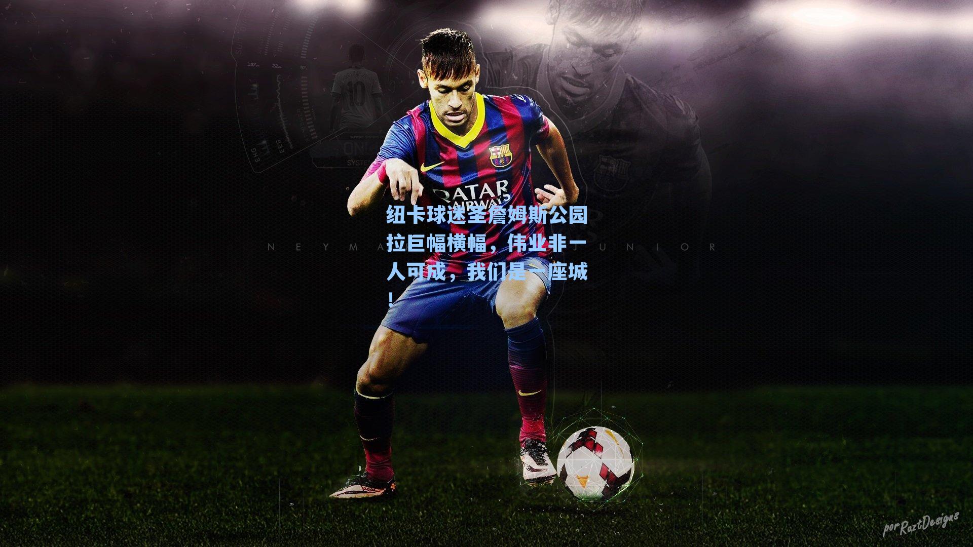 纽卡球迷圣詹姆斯公园拉巨幅横幅，伟业非一人可成，我们是一座城！