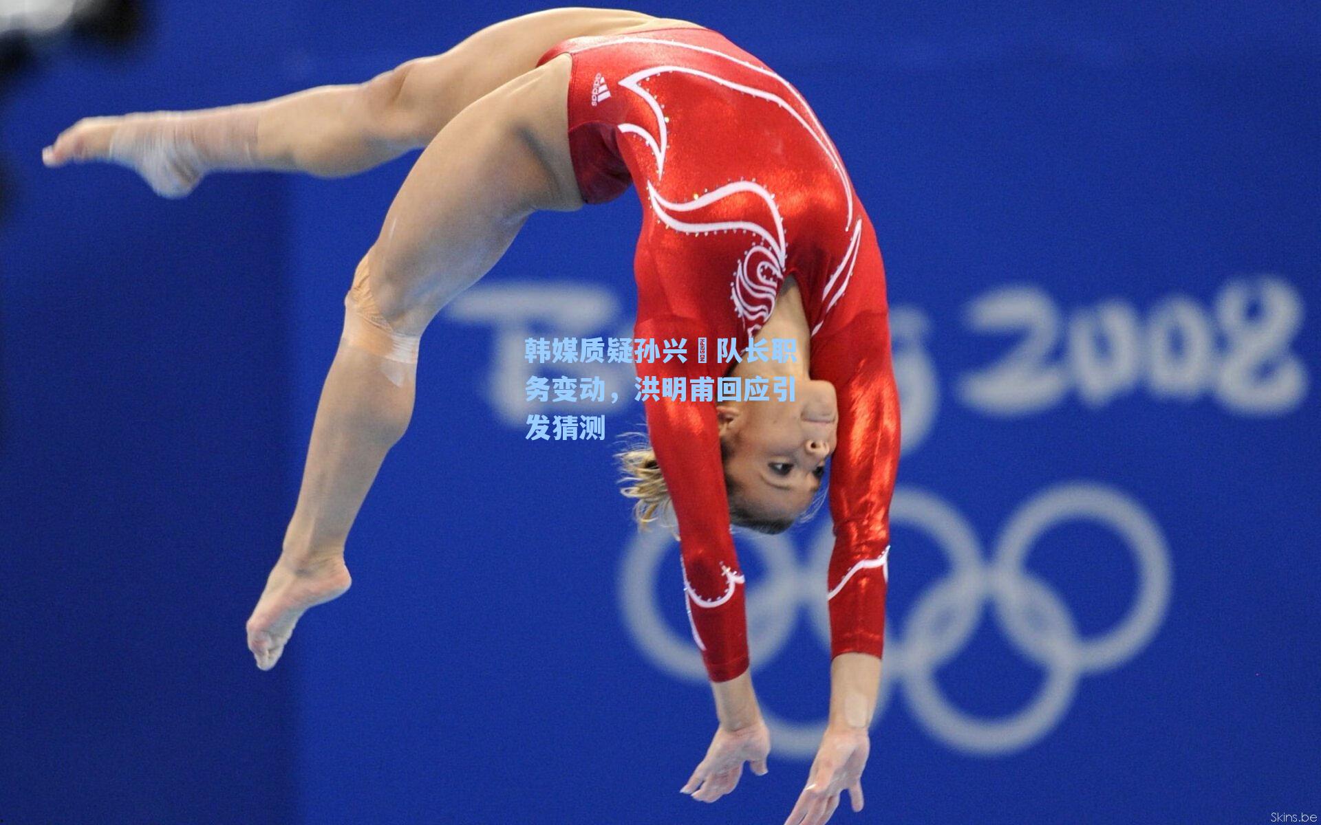 韩媒质疑孙兴慜队长职务变动，洪明甫回应引发猜测