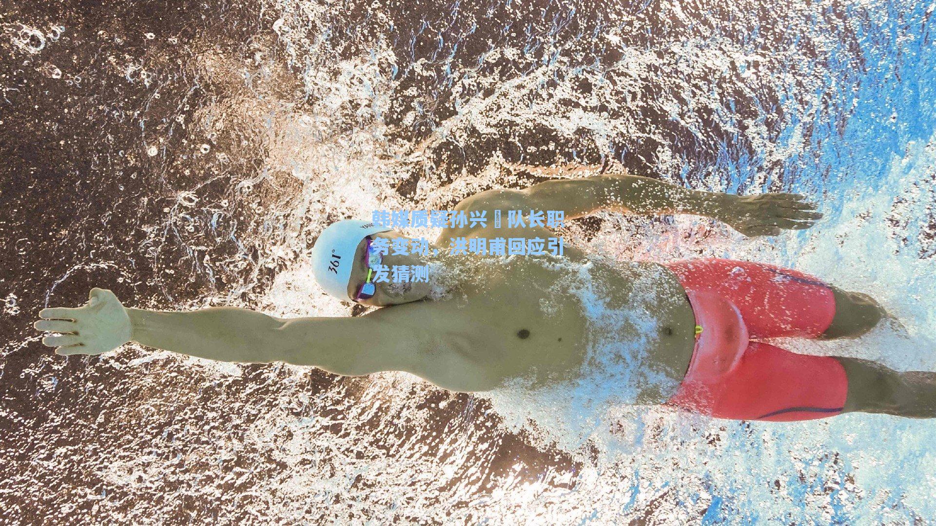 韩媒质疑孙兴慜队长职务变动，洪明甫回应引发猜测