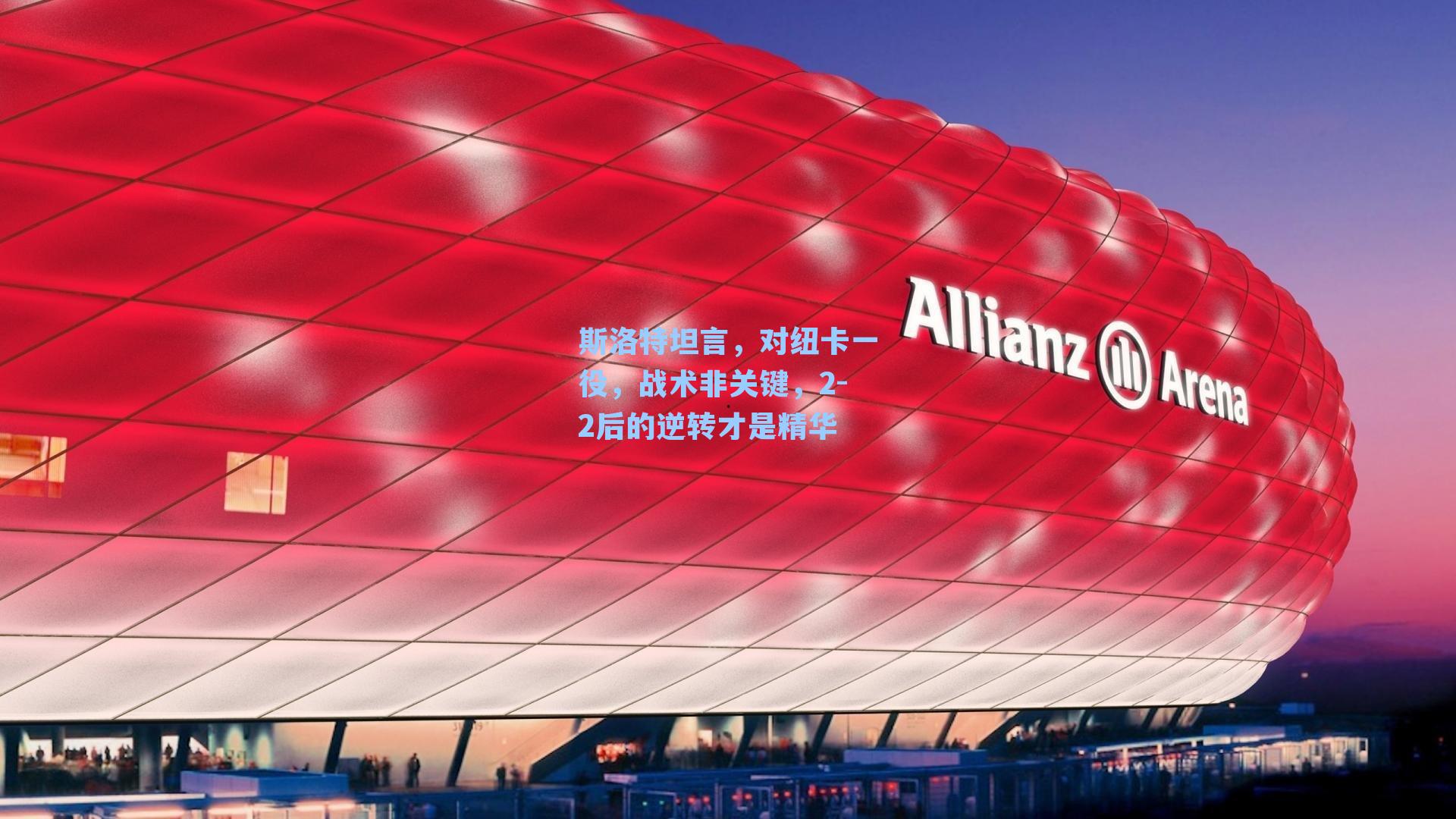 斯洛特坦言，对纽卡一役，战术非关键，2-2后的逆转才是精华