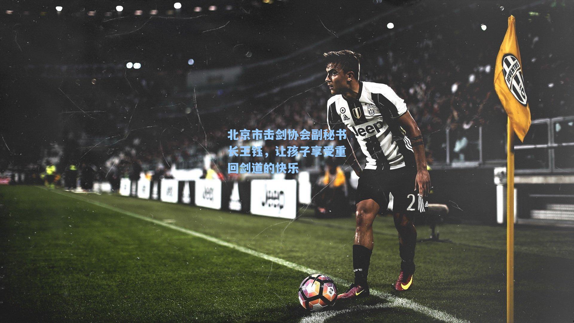 北京市击剑协会副秘书长王钰,让孩子享受重回剑道的快乐