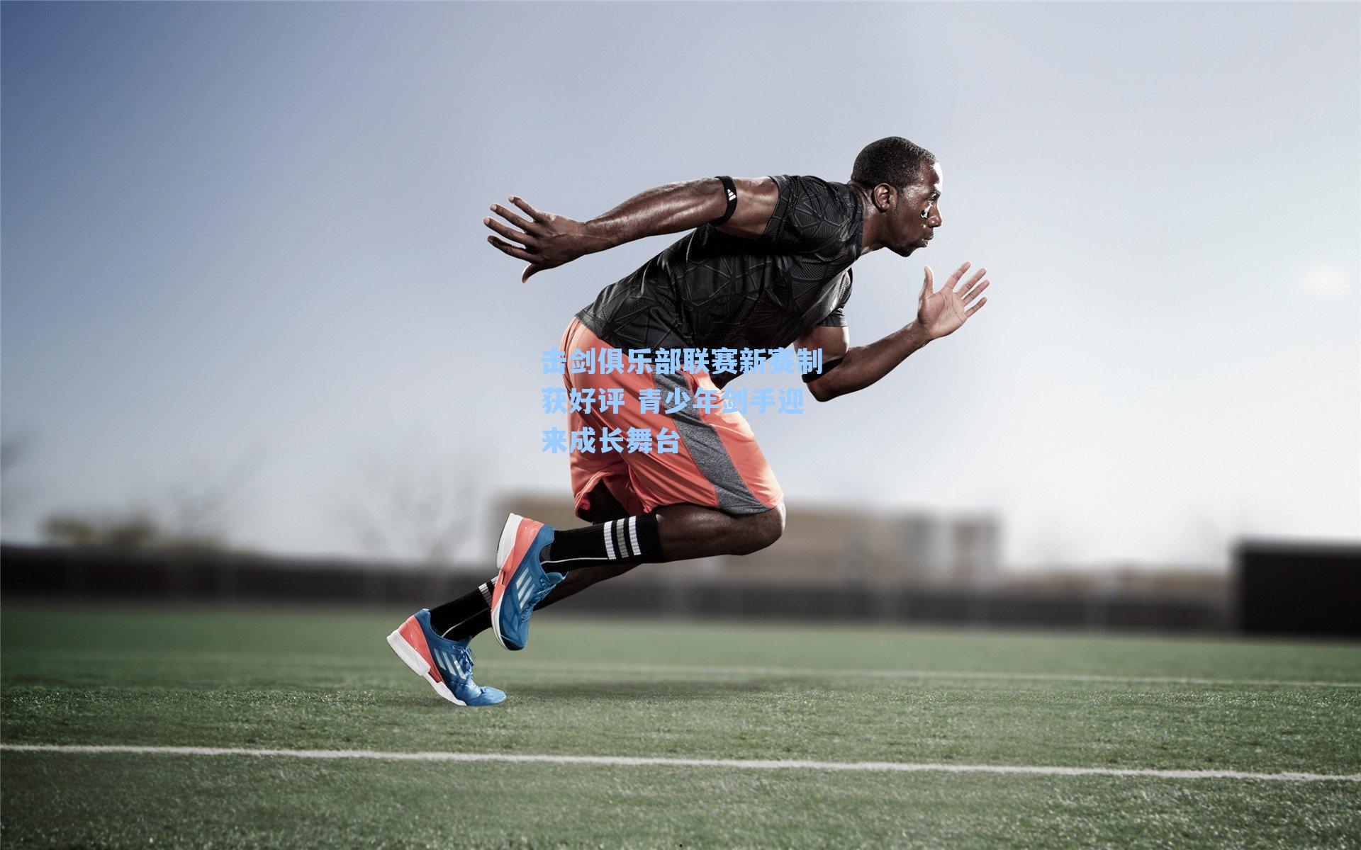 击剑俱乐部联赛新赛制获好评 青少年剑手迎来成长舞台