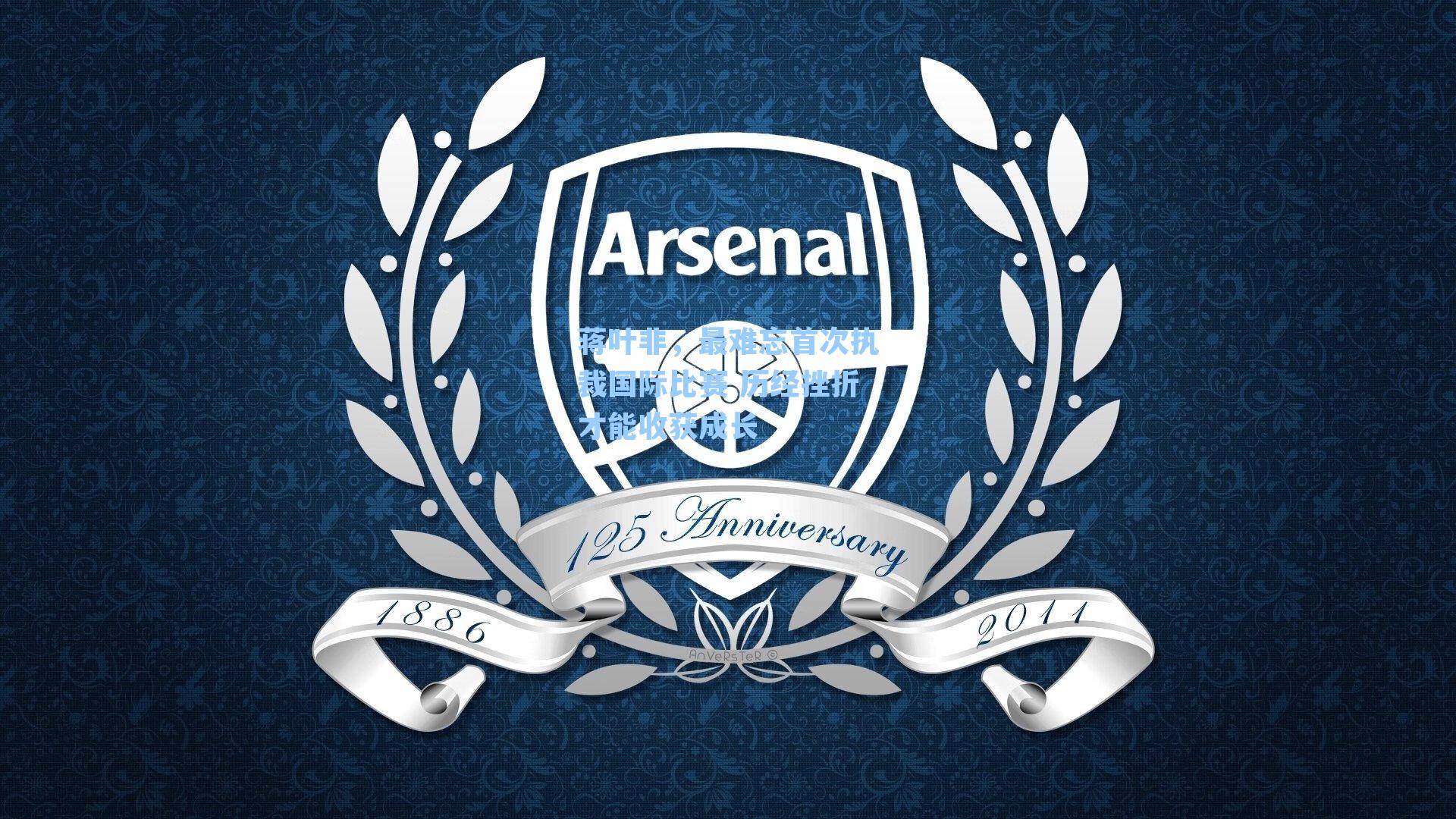 蒋叶非，最难忘首次执裁国际比赛 历经挫折才能收获成长