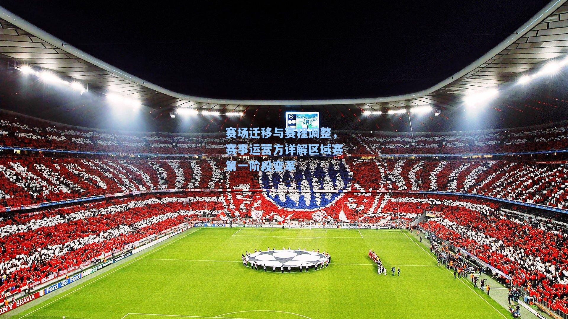赛场迁移与赛程调整,赛事运营方详解区域赛第一阶段变革