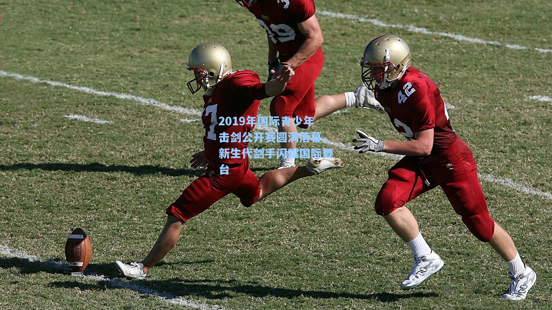 2019年国际青少年击剑公开赛圆满落幕，新生代剑手闪耀国际舞台