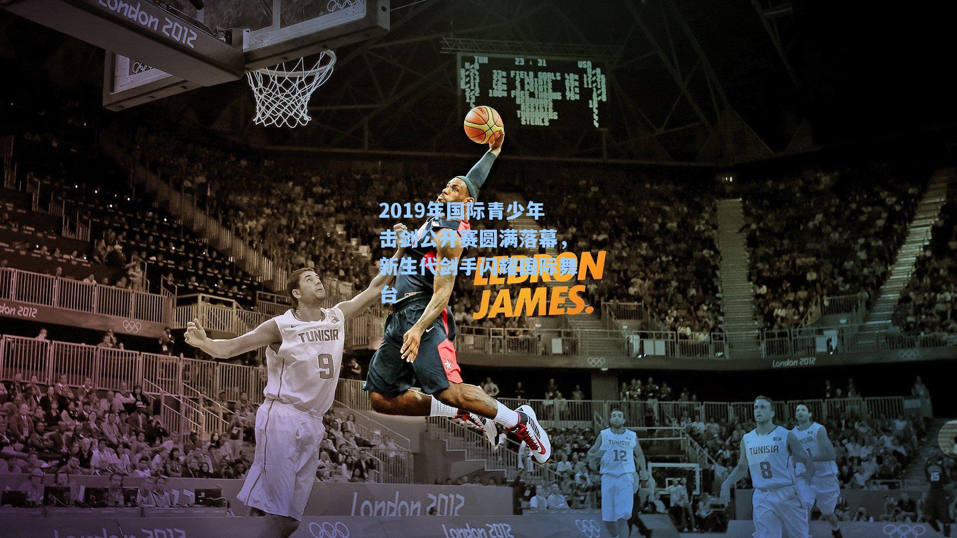 2019年国际青少年击剑公开赛圆满落幕，新生代剑手闪耀国际舞台