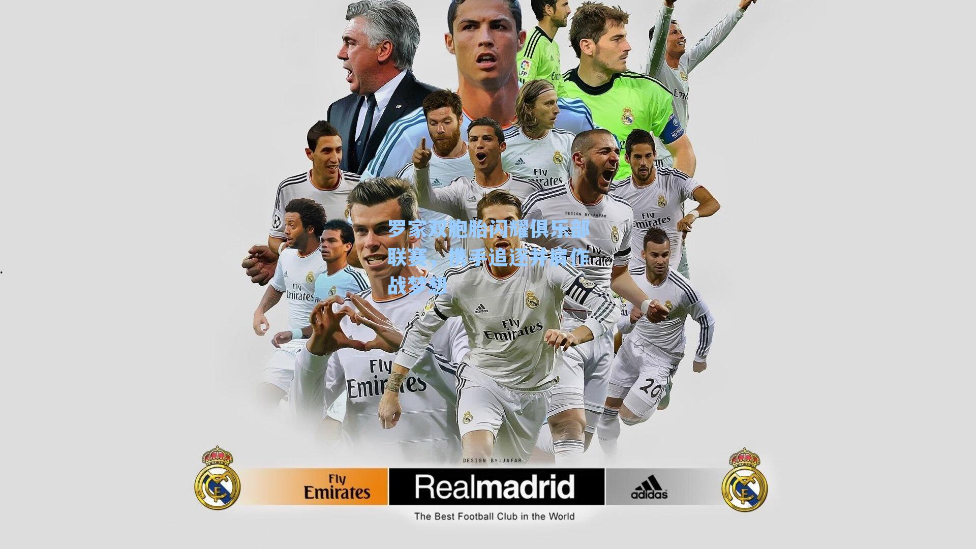 罗家双胞胎闪耀俱乐部联赛，携手追逐并肩作战梦想