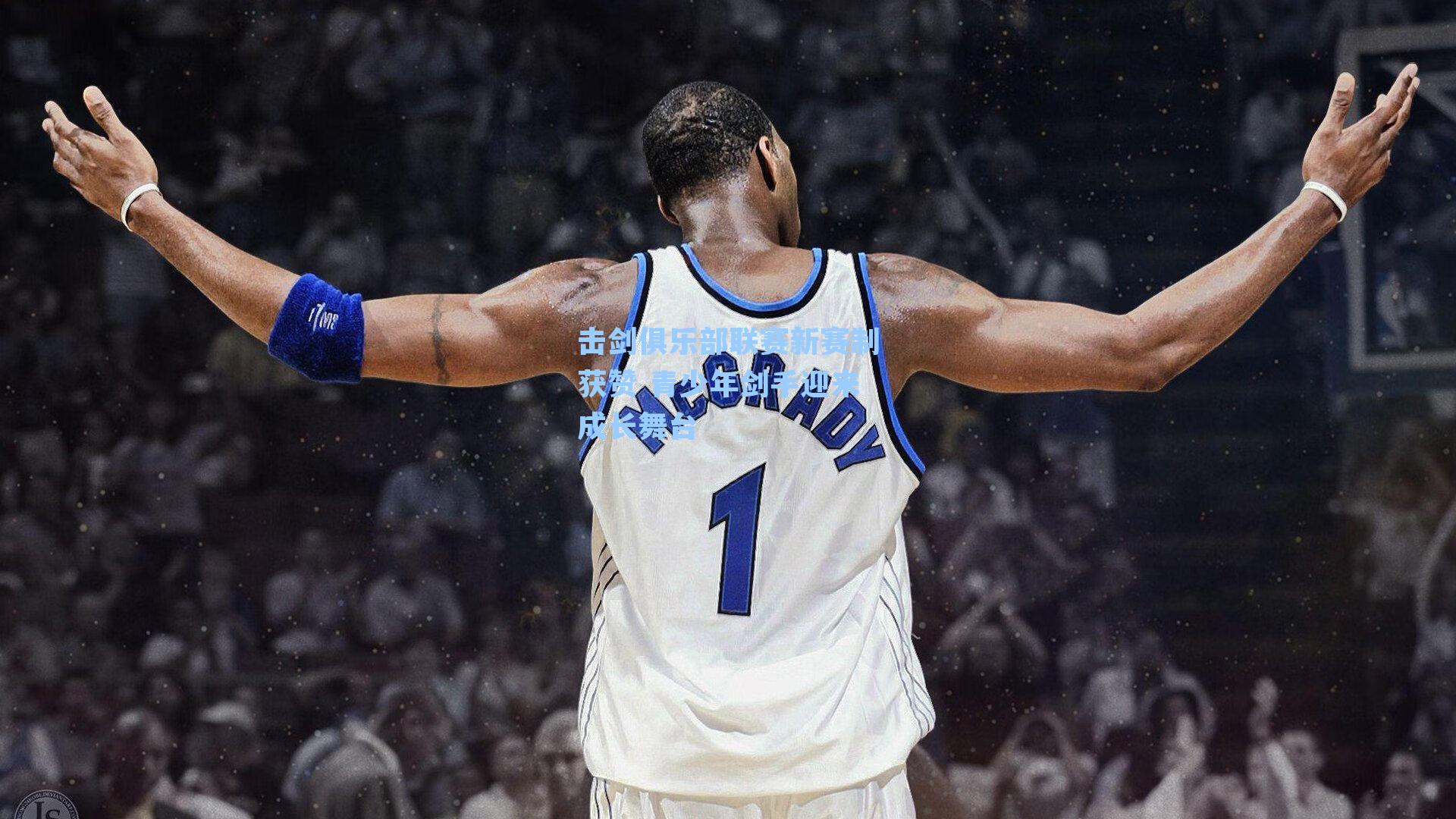 击剑俱乐部联赛新赛制获赞 青少年剑手迎来成长舞台