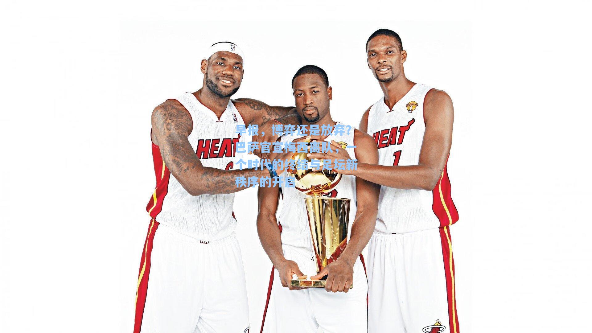 早报，博弈还是放弃？巴萨官宣梅西离队，一个时代的终结与足坛新秩序的开启