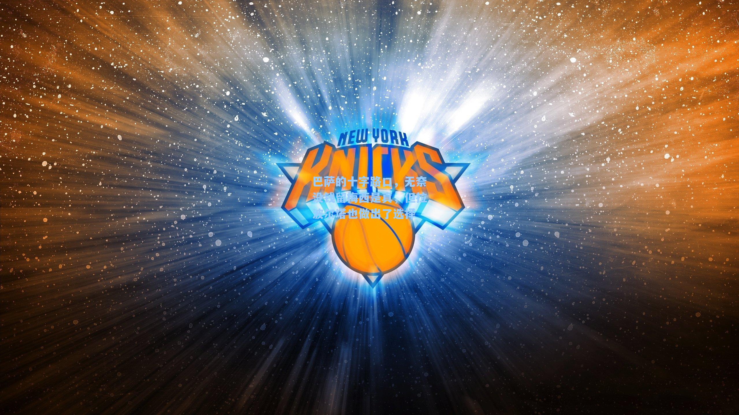 巴萨的十字路口，无奈没钱留梅西是真，但拉波尔塔也做出了选择