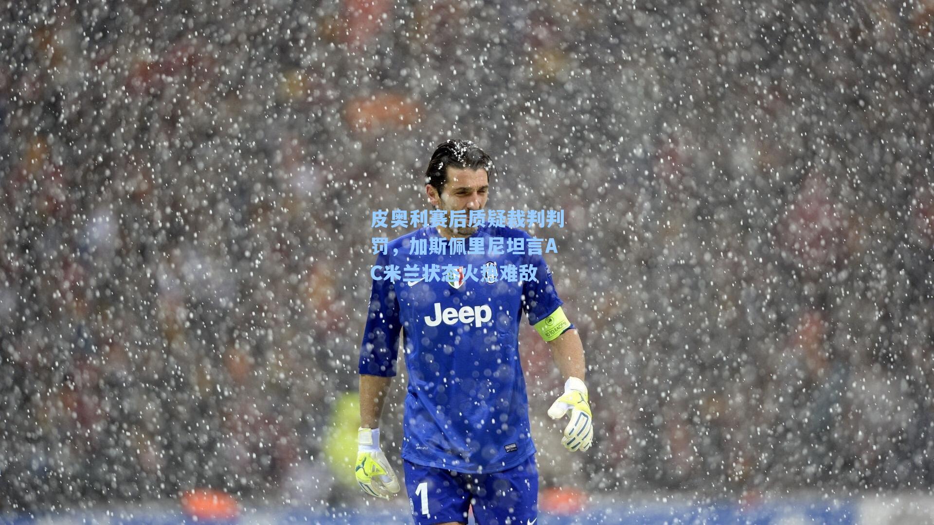 皮奥利赛后质疑裁判判罚，加斯佩里尼坦言AC米兰状态火热难敌