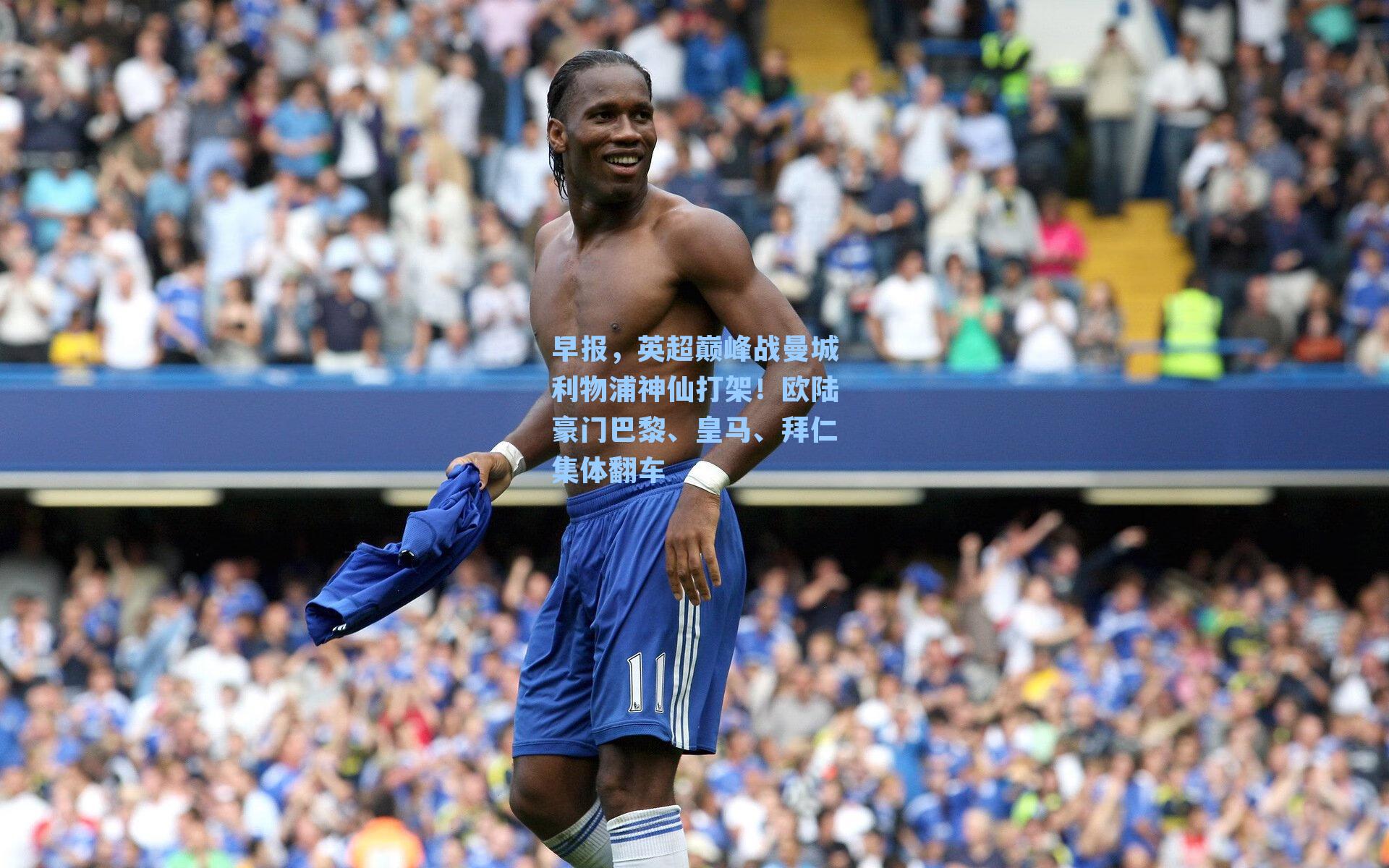 早报，英超巅峰战曼城利物浦神仙打架！欧陆豪门巴黎、皇马、拜仁集体翻车