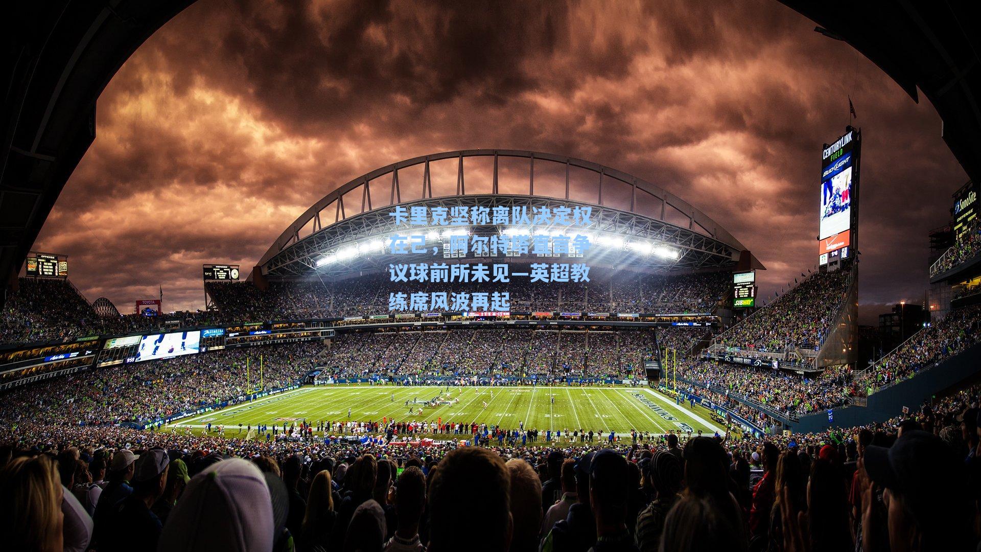 卡里克坚称离队决定权在己，阿尔特塔直言争议球前所未见—英超教练席风波再起