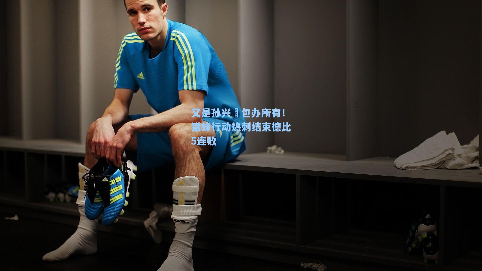 又是孙兴慜包办所有！猎蜂行动热刺结束德比5连败