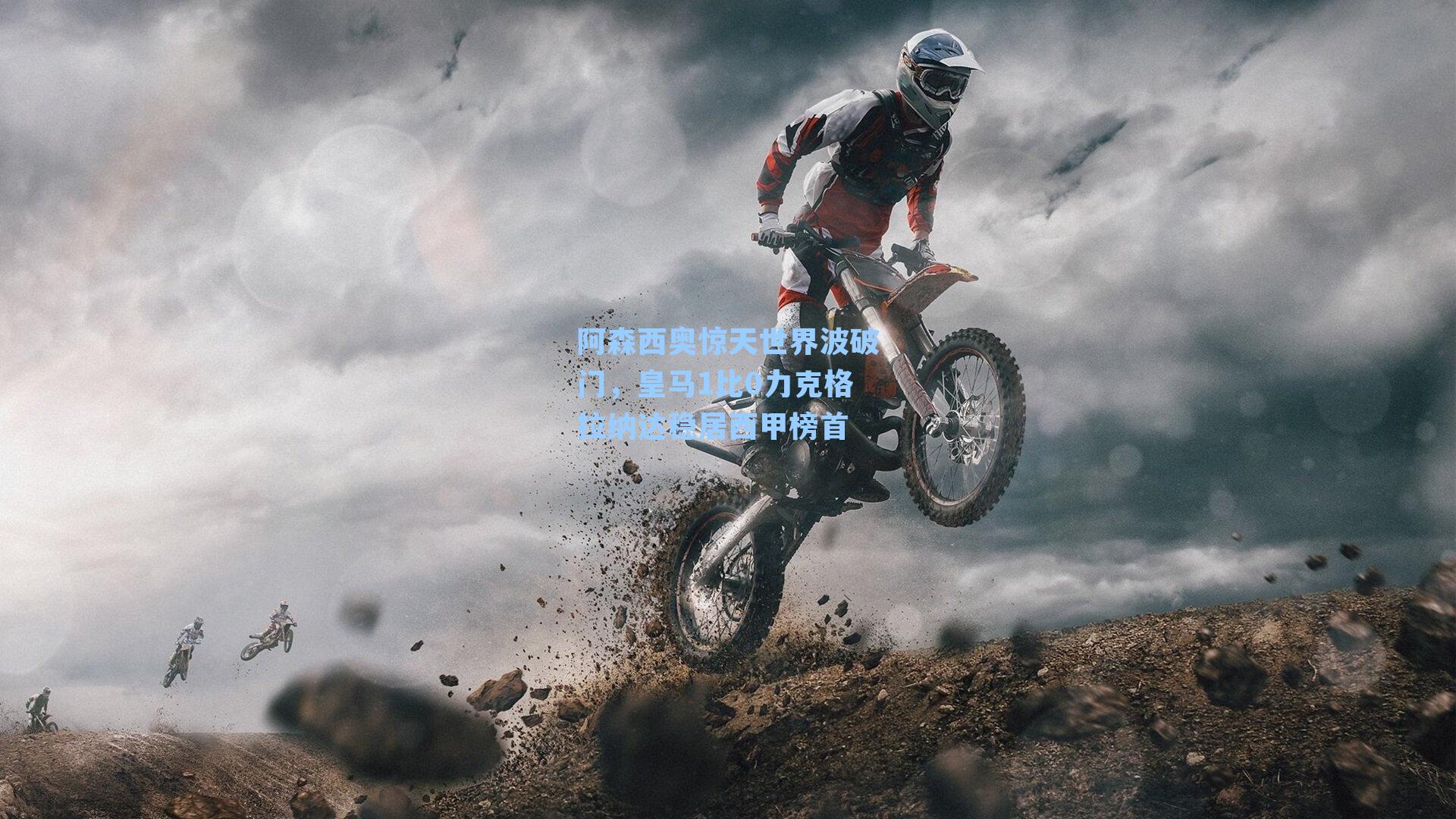 阿森西奥惊天世界波破门，皇马1比0力克格拉纳达稳居西甲榜首