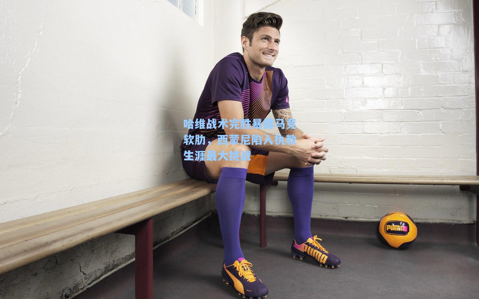 哈维战术完胜暴露马竞软肋，西蒙尼陷入执教生涯最大挑战