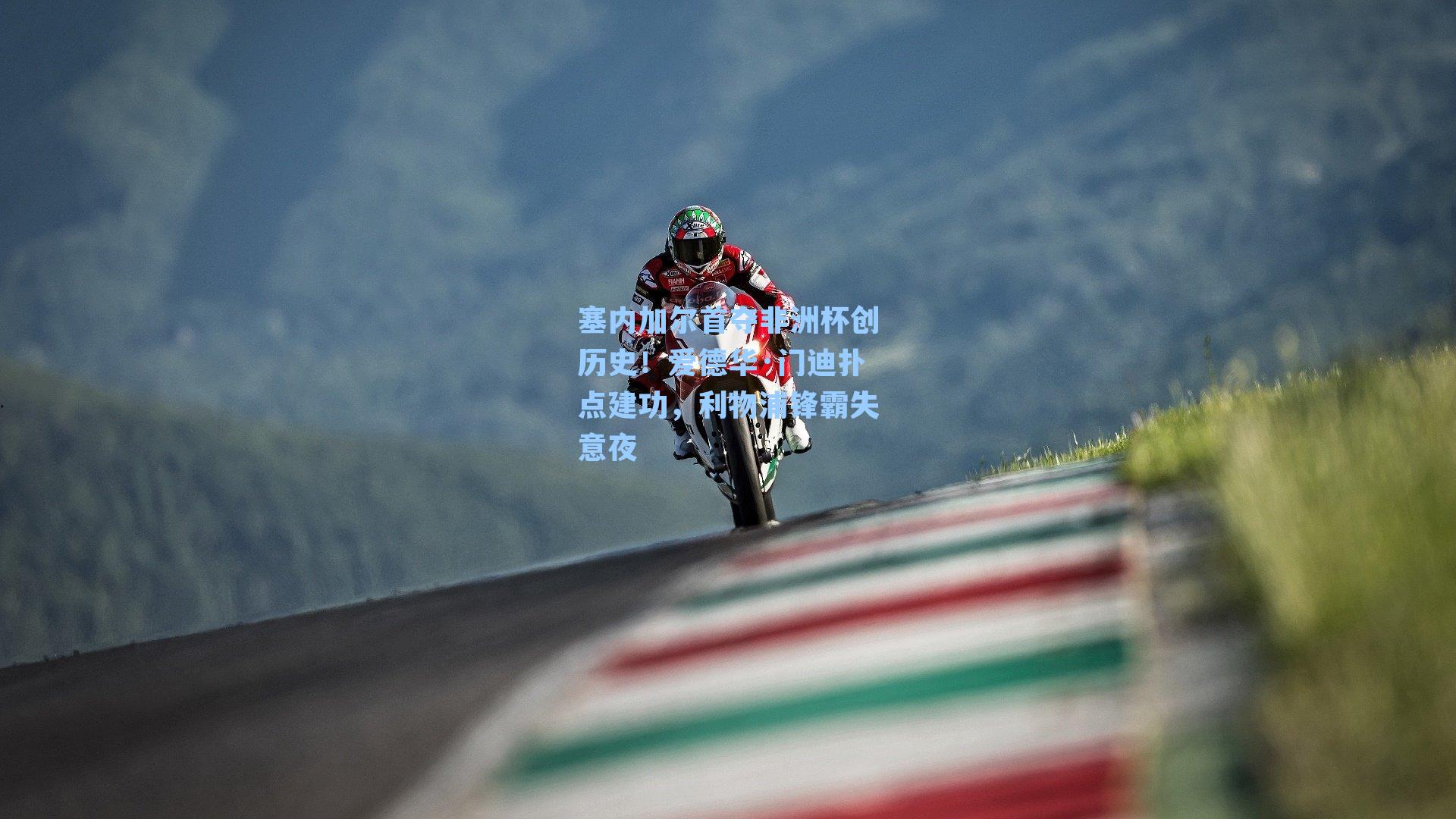 塞内加尔首夺非洲杯创历史！爱德华·门迪扑点建功，利物浦锋霸失意夜